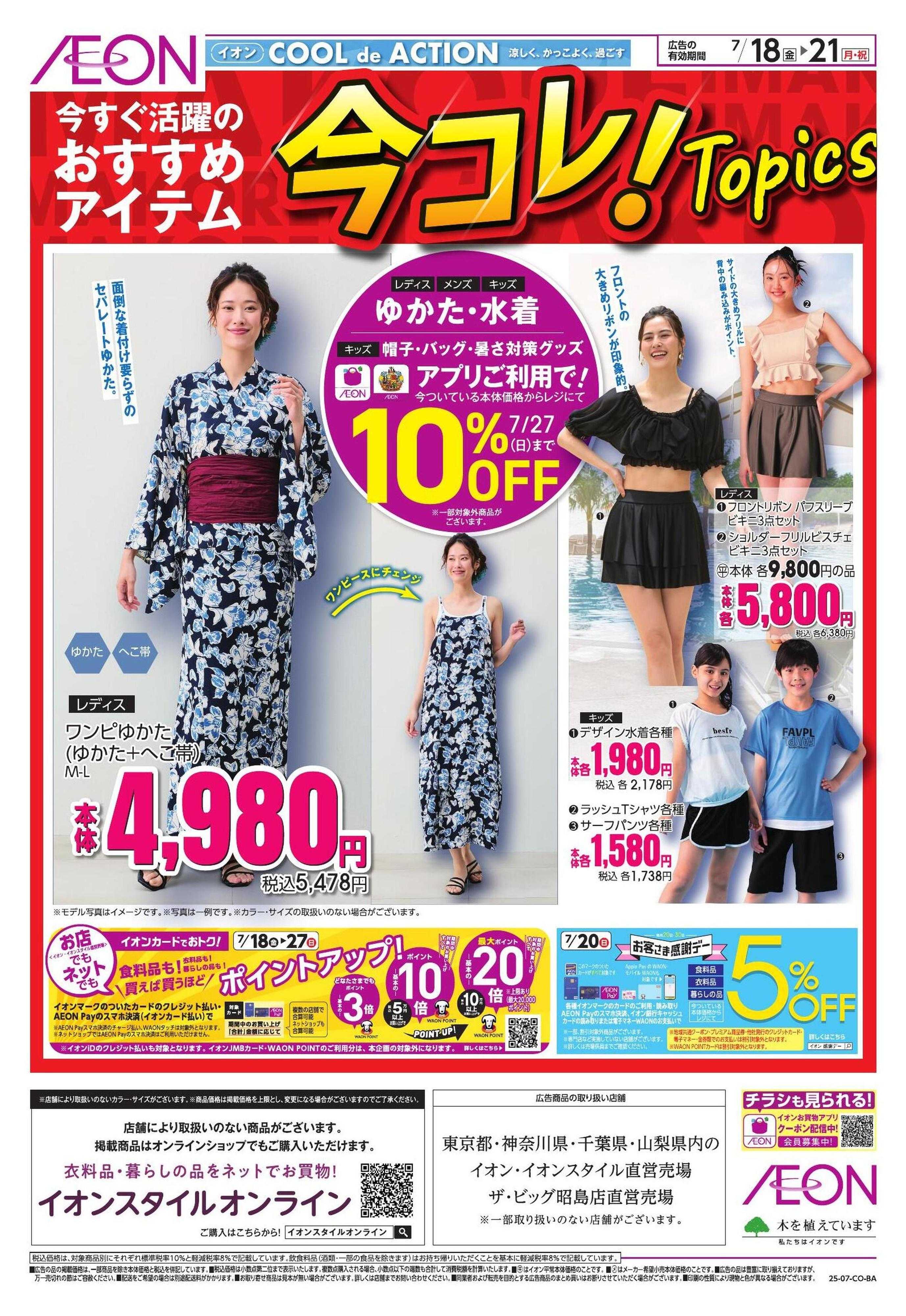 イオン 【衣料】今コレ！