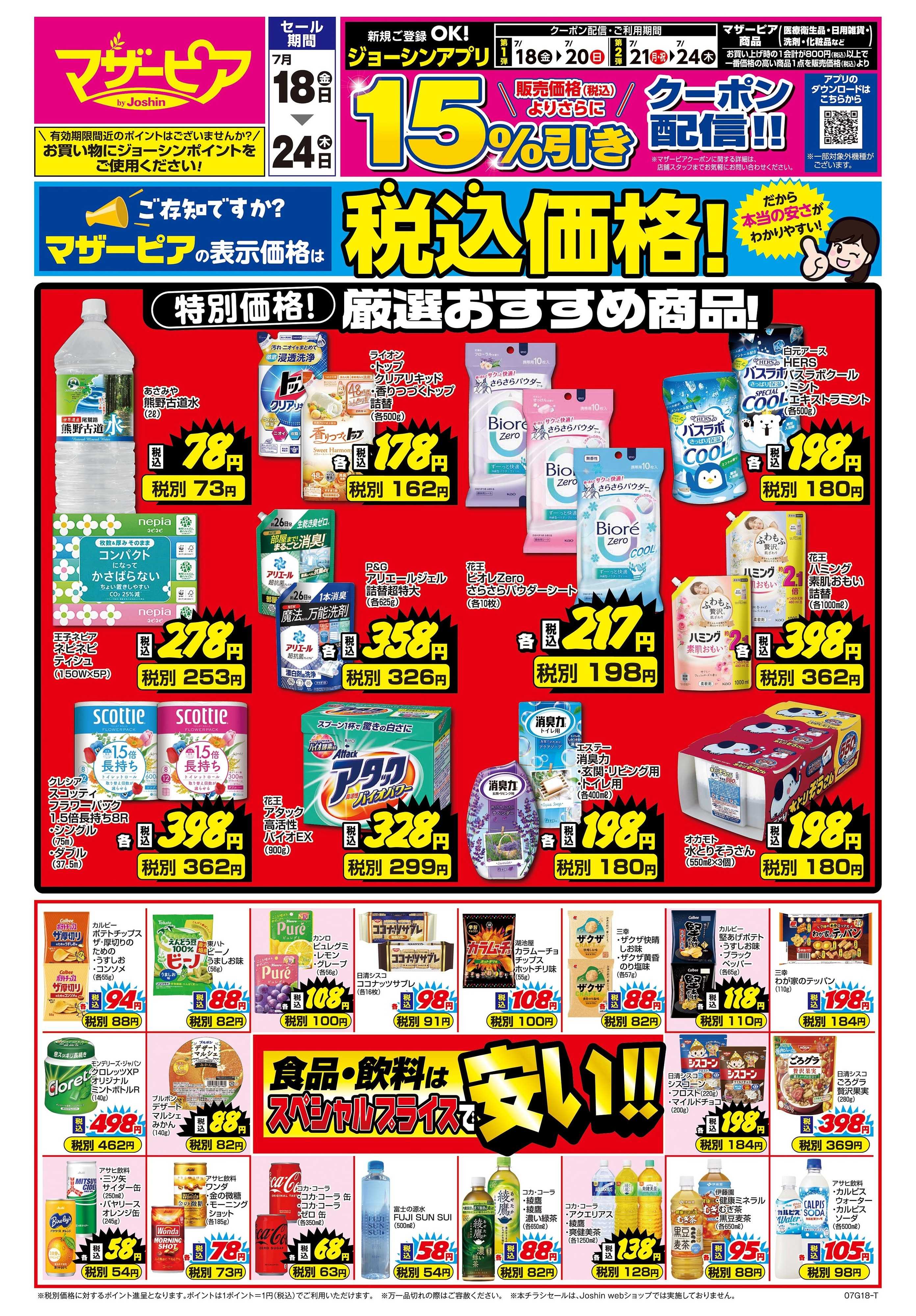 Joshin ご存じですか？マザーピアの表示価格は税込価格！
