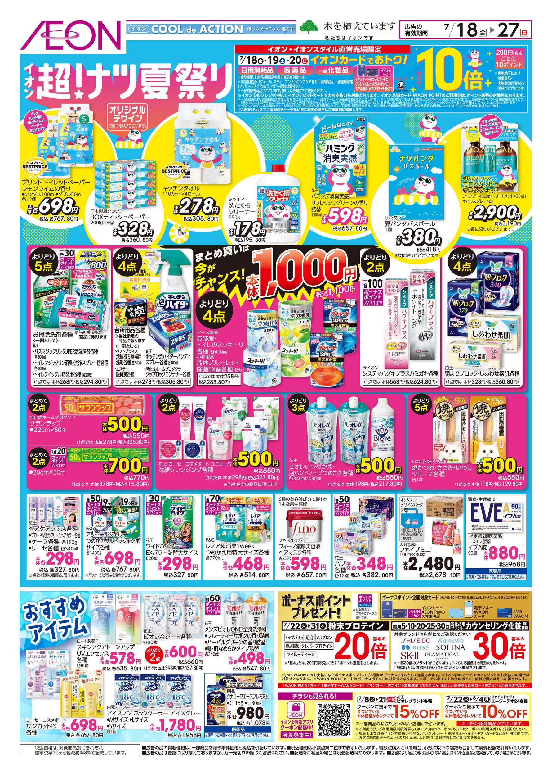 イオン 7/18号　＜日用品・医薬品＞超！ナツ夏祭り