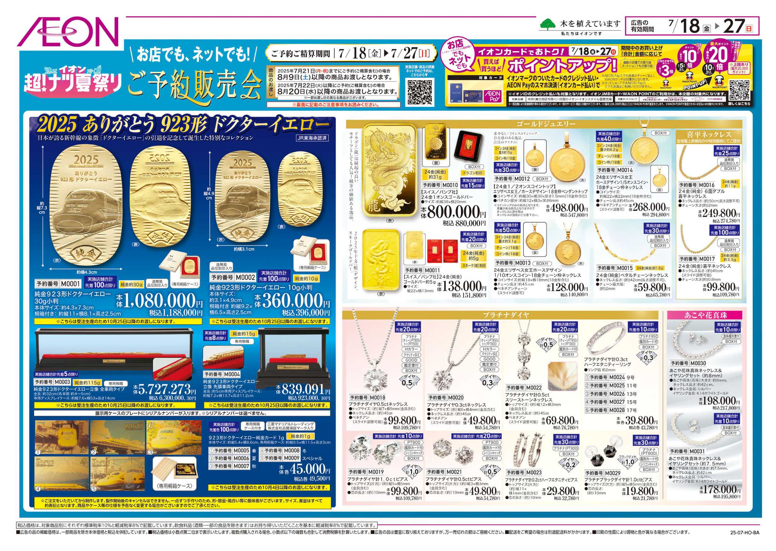 イオン 7/18号　＜ご予約販売会＞超！ナツ夏祭り：表面