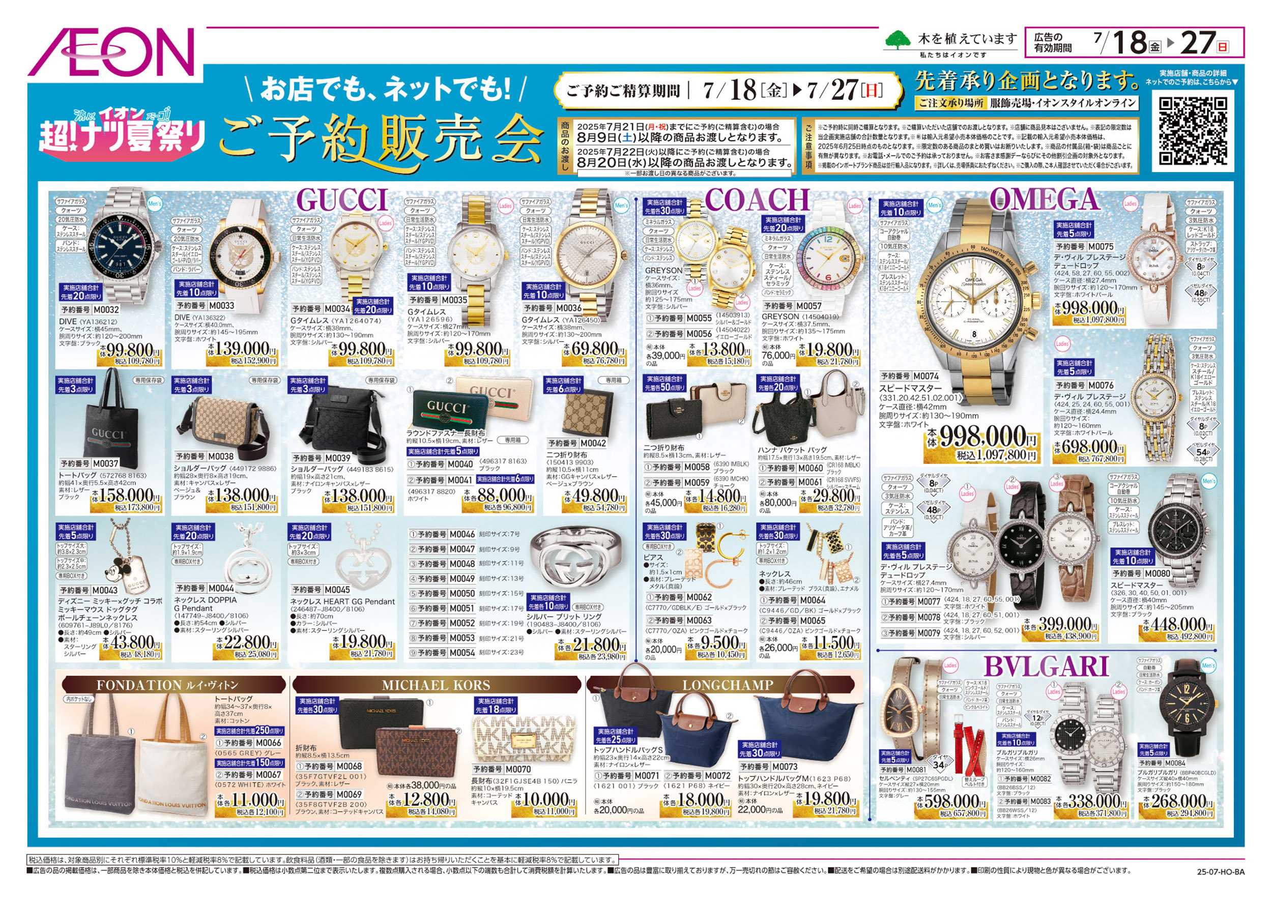 イオン 7/18号　＜ご予約販売会＞超！ナツ夏祭り：裏面