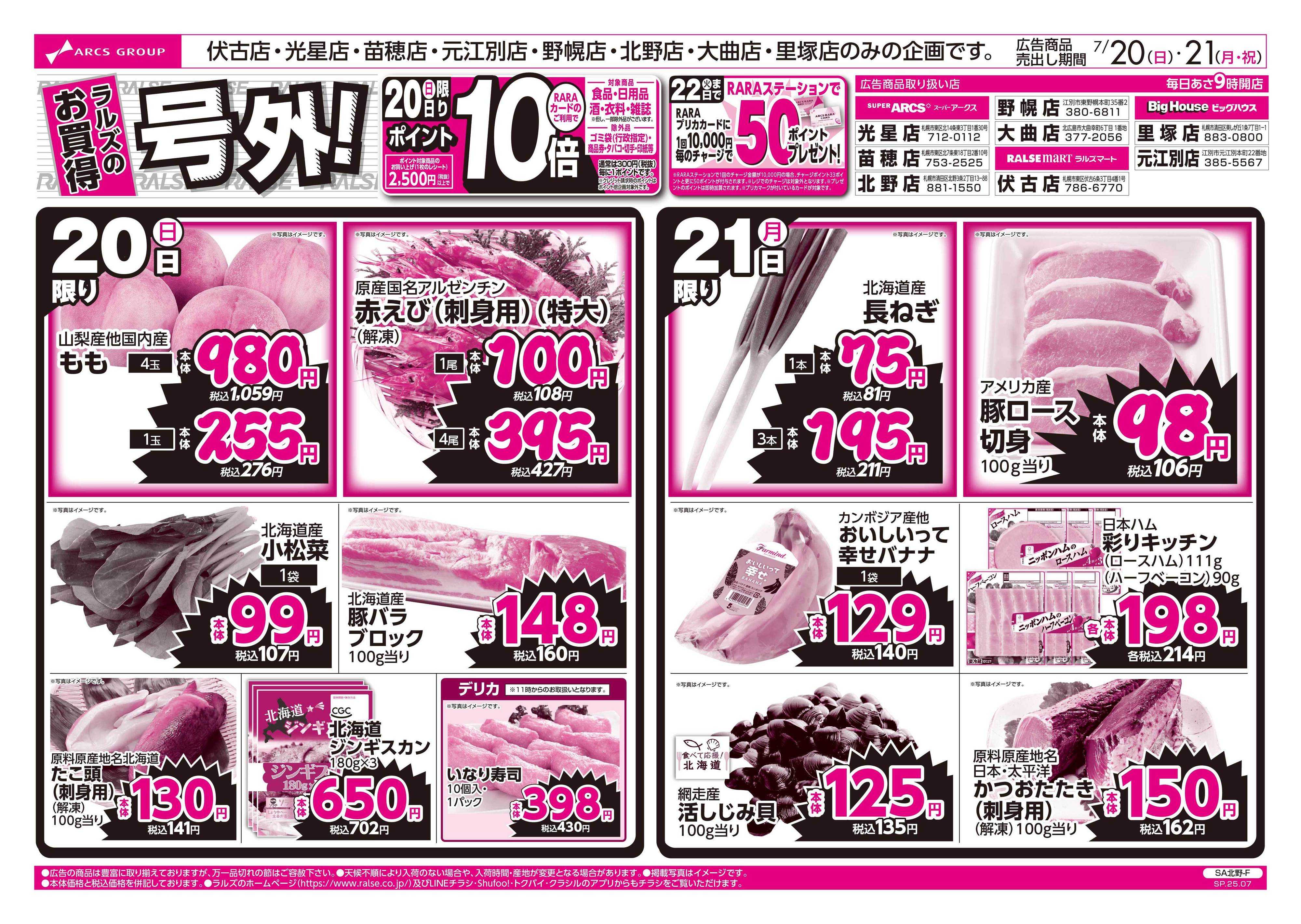 スーパーアークス 7/20-21  ラルズのお買得 号外！