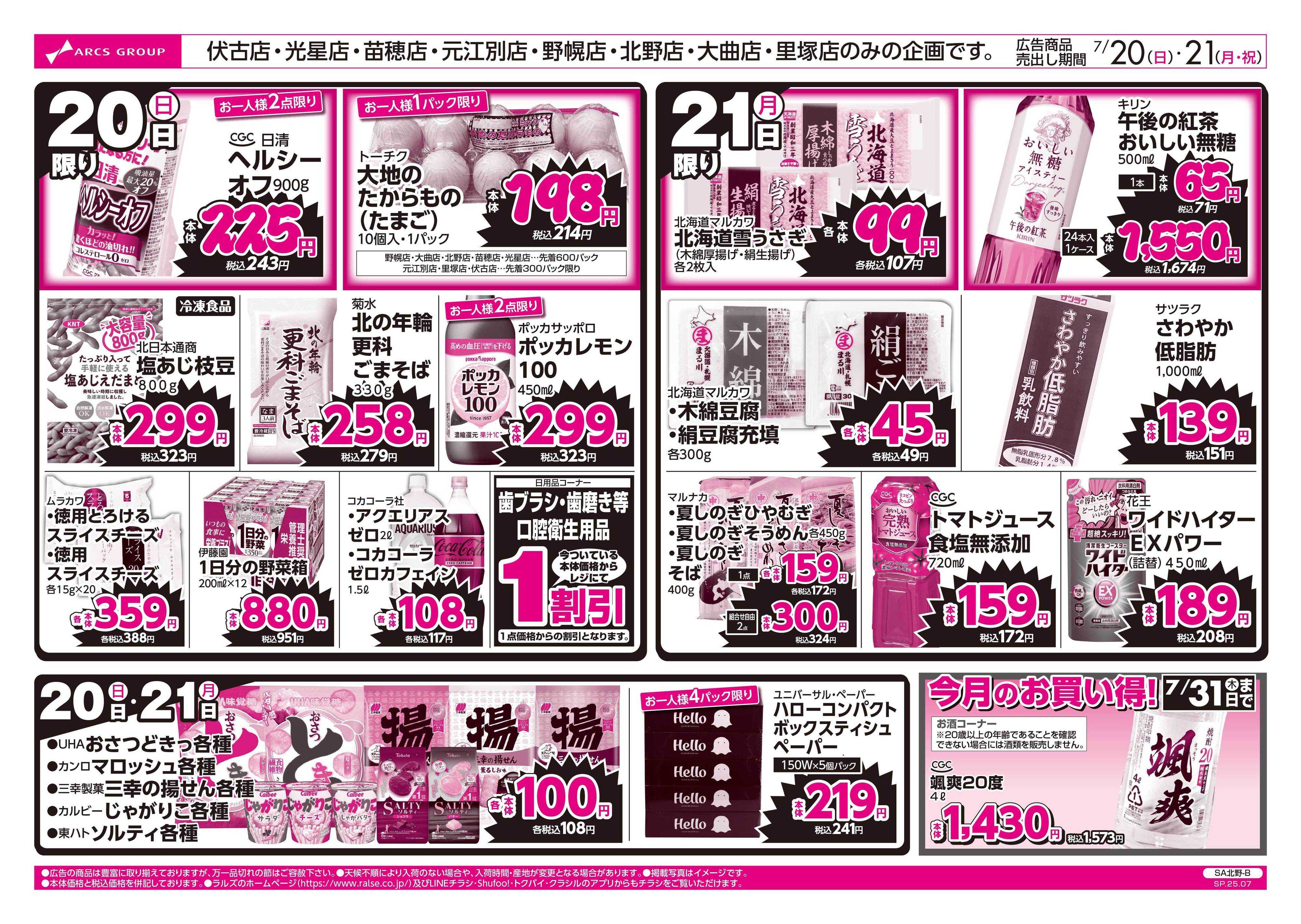 スーパーアークス 7/20-21  ラルズのお買得 号外！