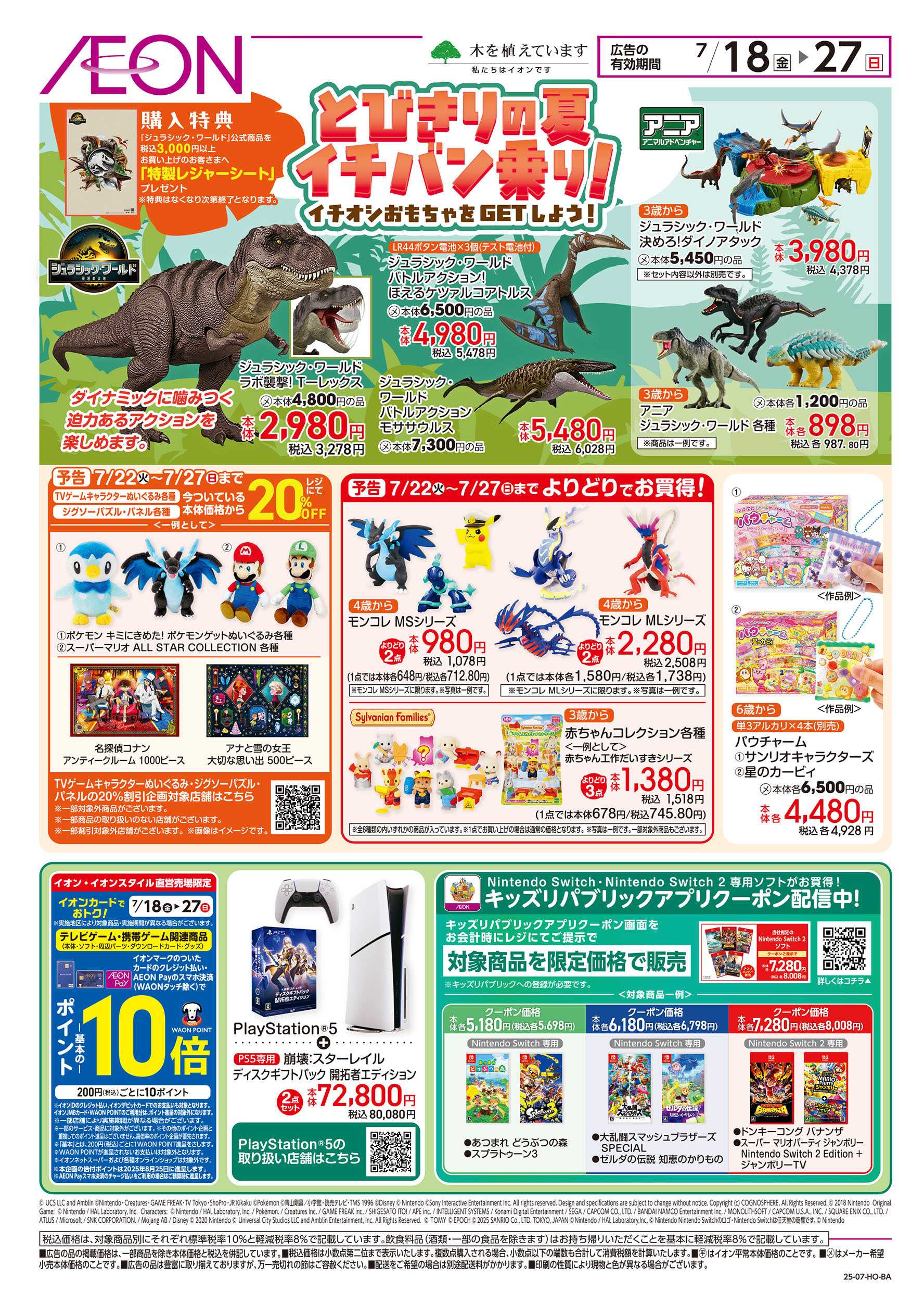 イオン 7/18号　とびきりの夏イチバン乗り！：表面