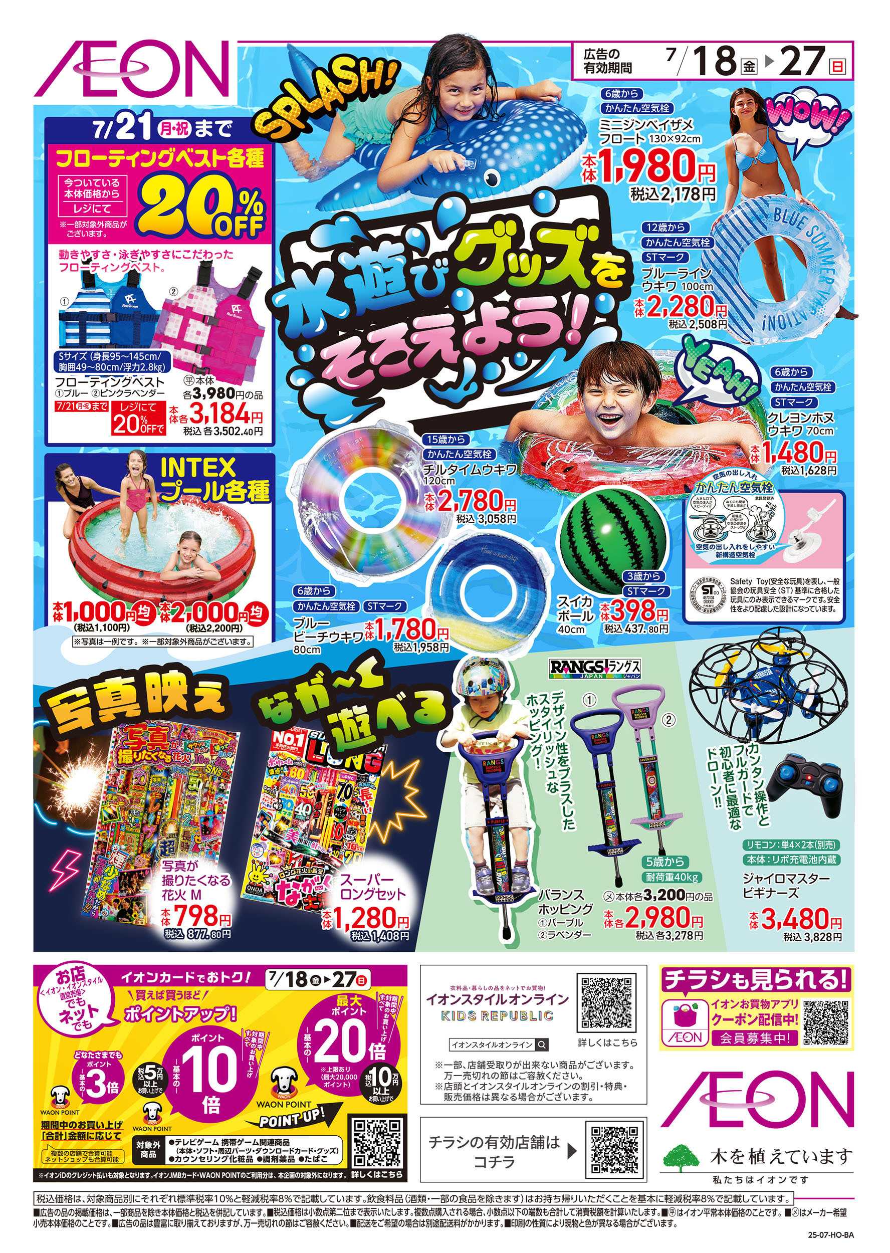 イオン 7/18号　水遊びグッズをそろえよう！：裏面