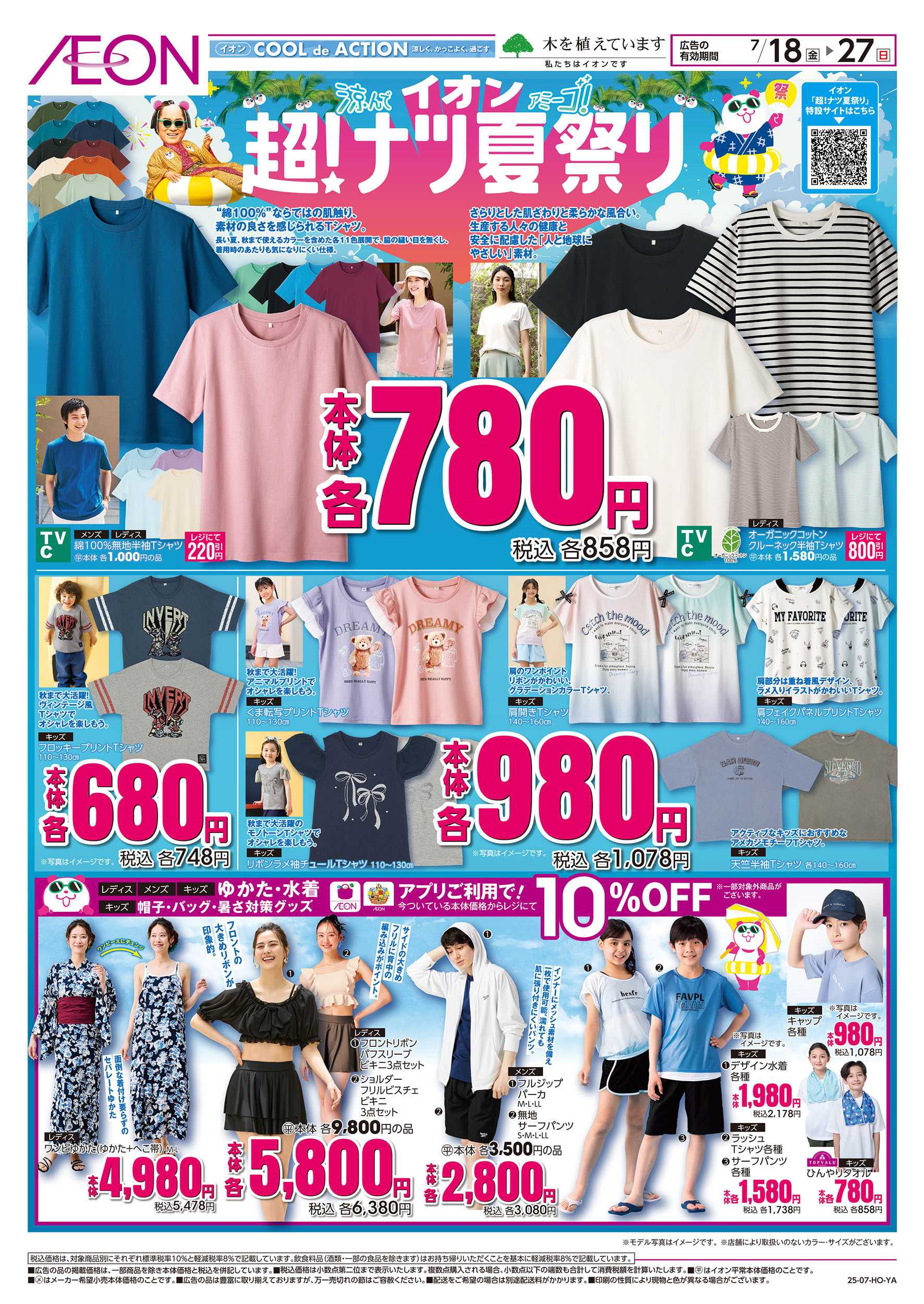 イオン 7/18号　＜衣料＞超！ナツ夏祭り