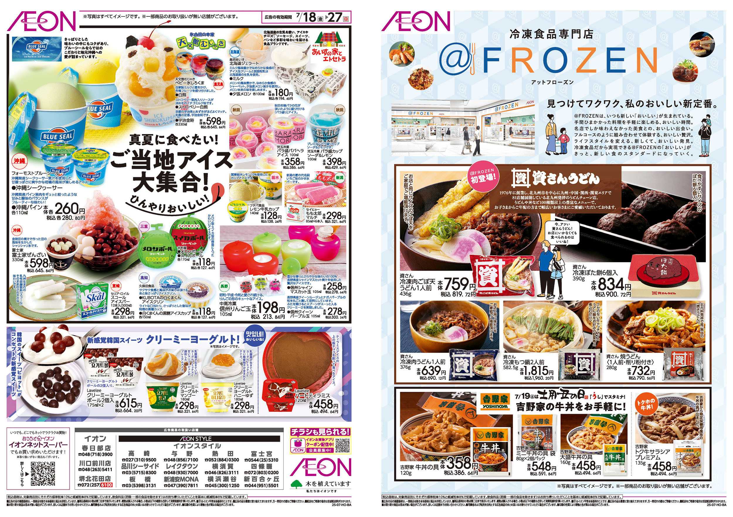 イオンスタイル 7/18号　　冷凍食品専門店＠フローズン：表面
