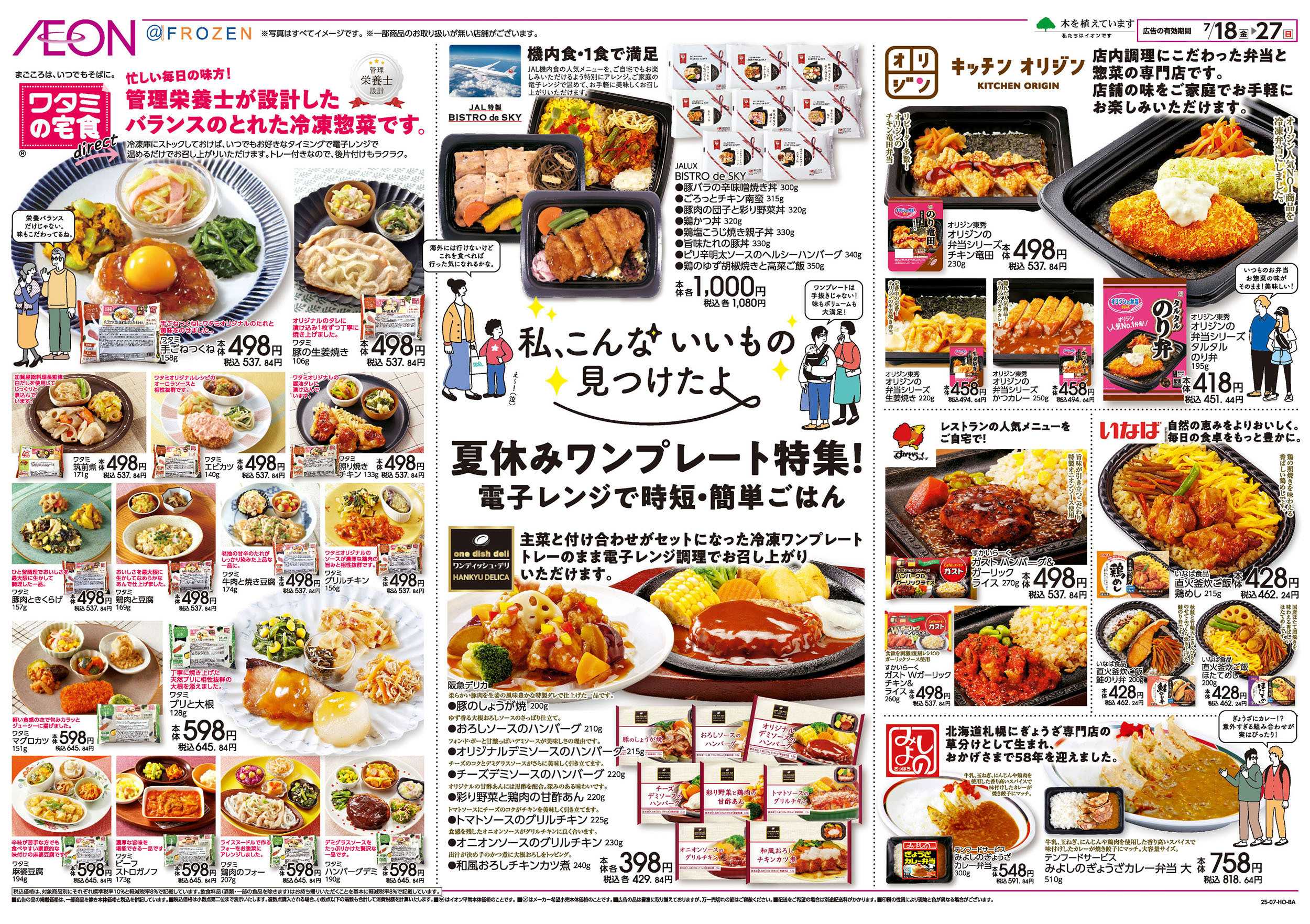 イオンスタイル 7/18号　　冷凍食品専門店＠フローズン：裏面