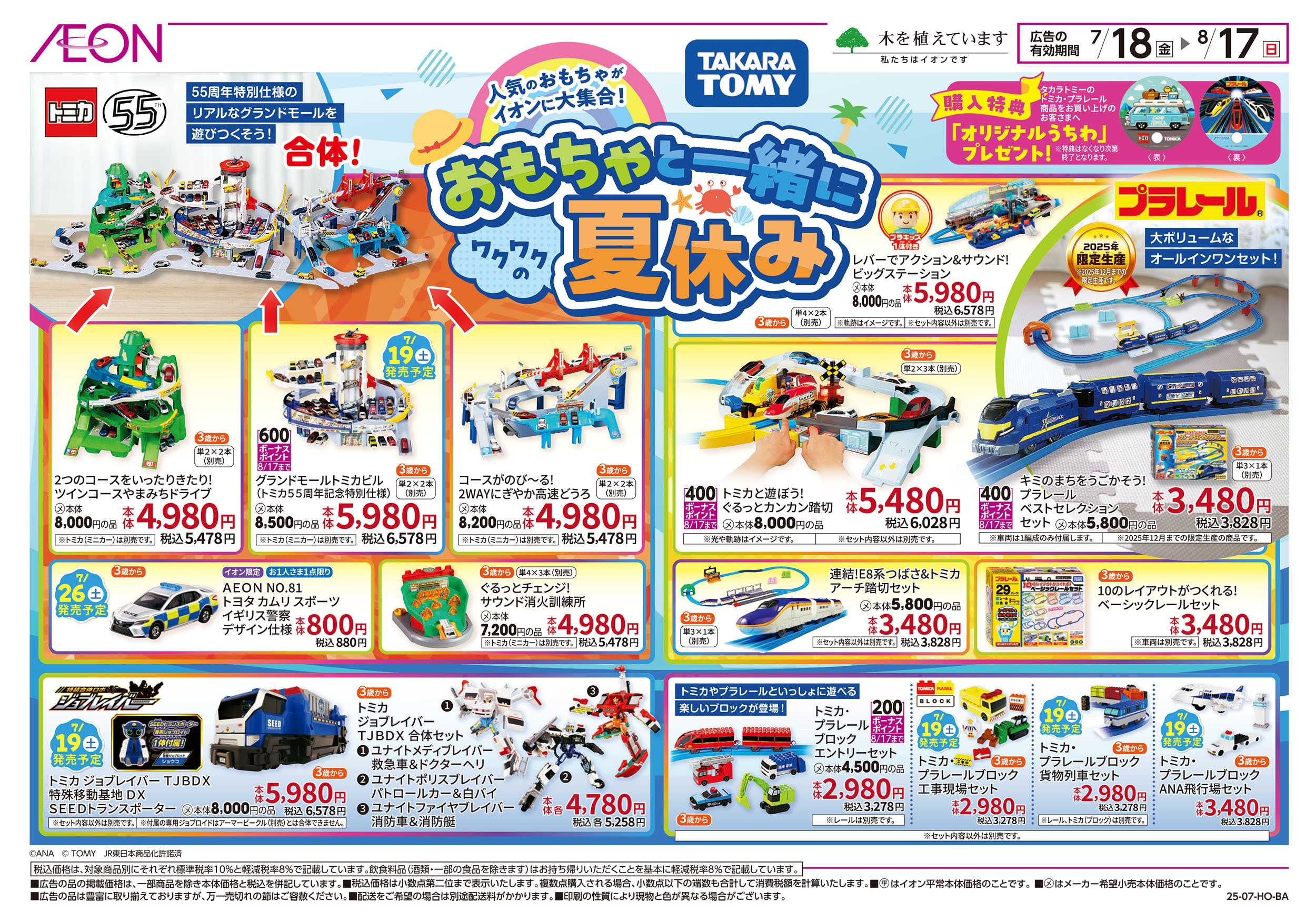 イオン 7/18号　おもちゃと一緒にワクワクの夏休み：表面