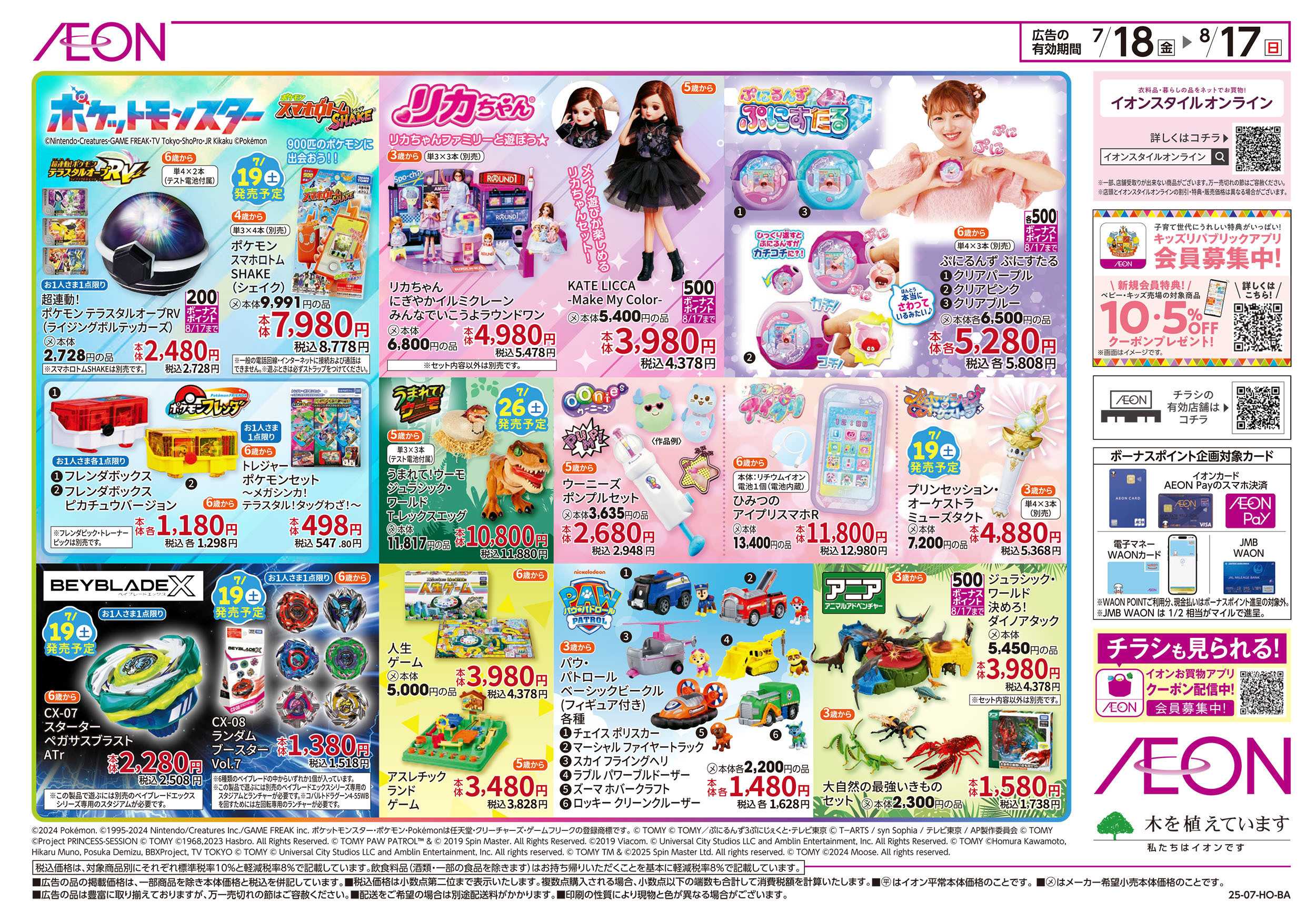 イオン 7/18号　おもちゃと一緒にワクワクの夏休み：裏面