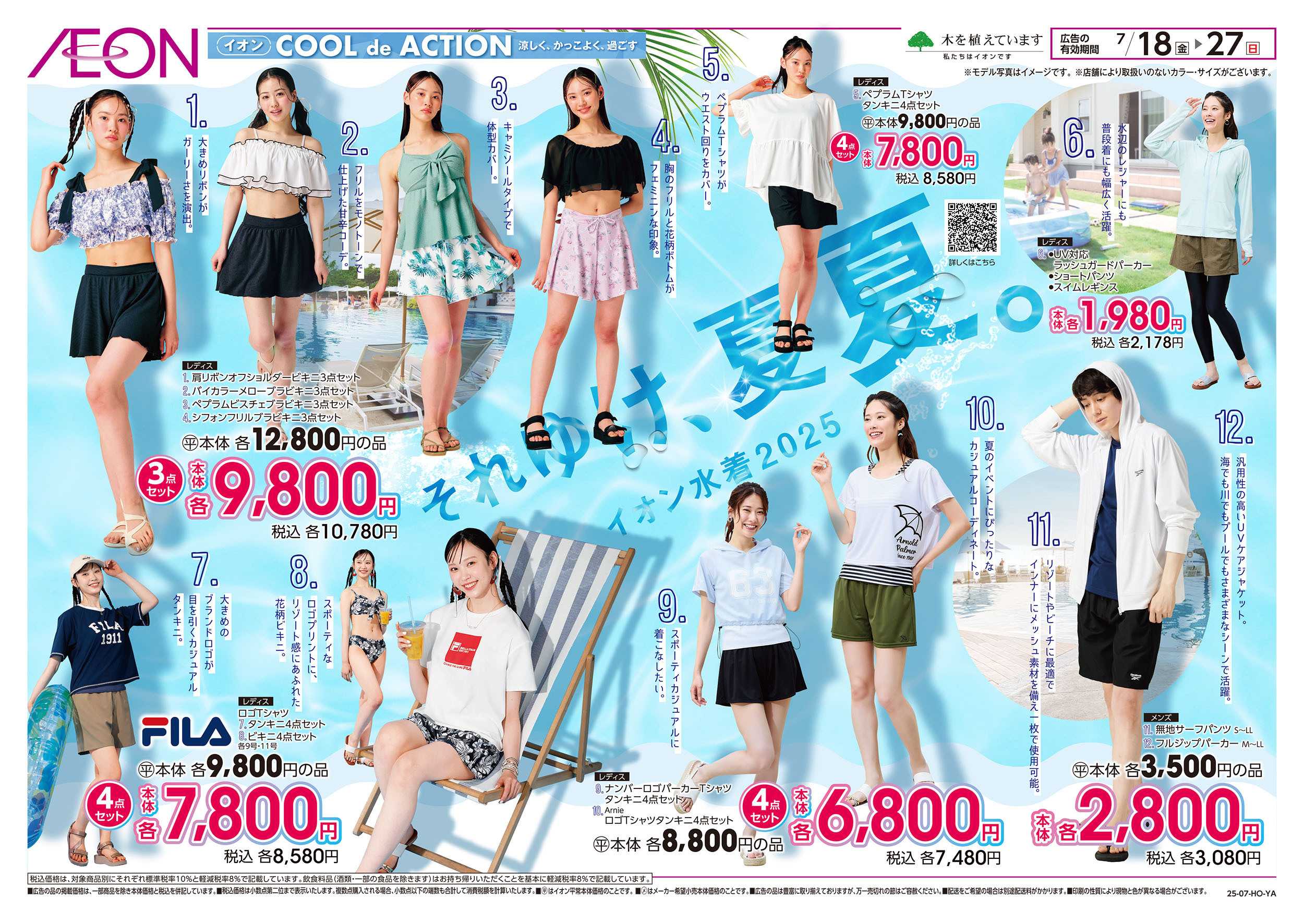 イオンスタイル 7/18号　それゆけ夏夏：表面