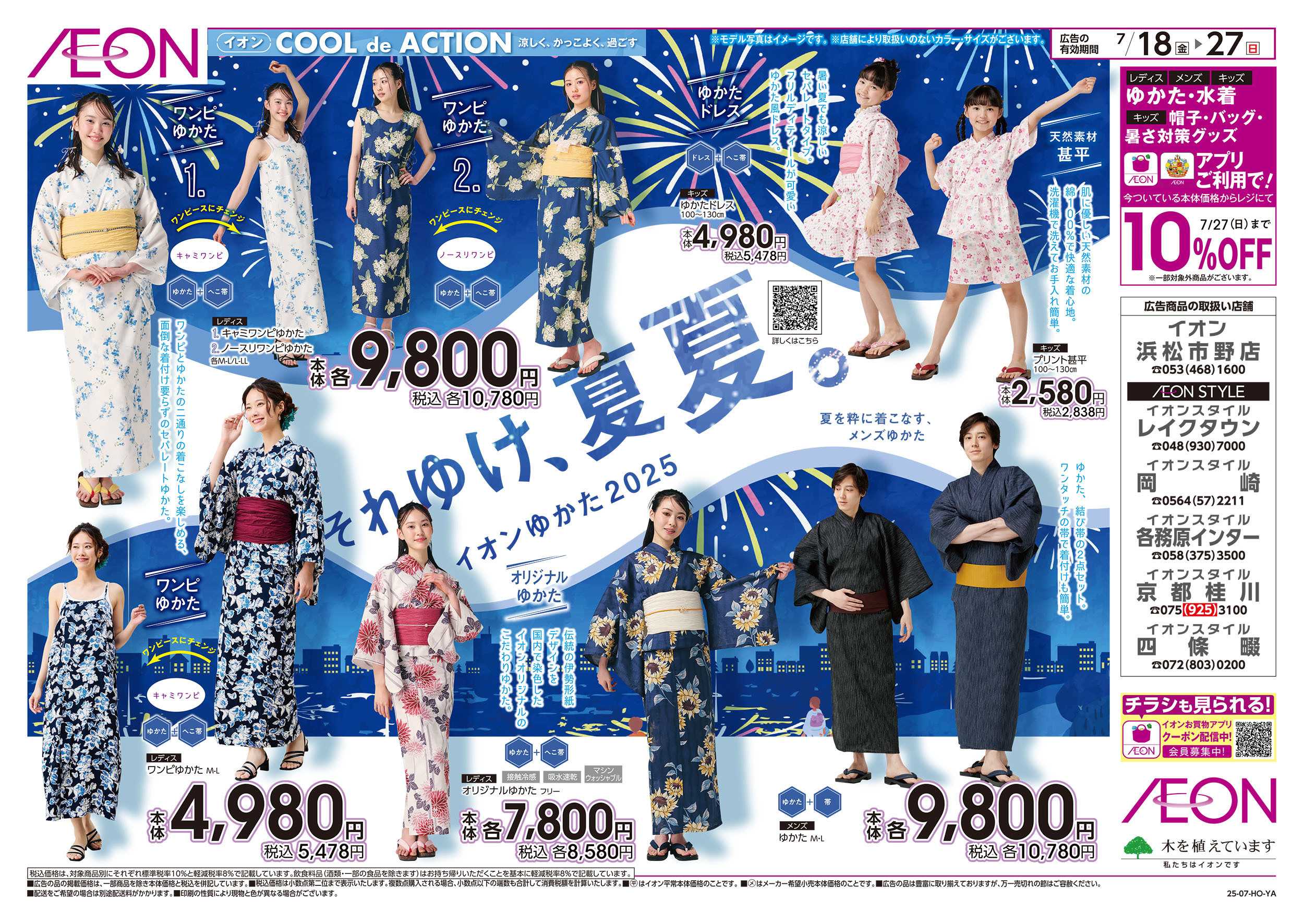 イオンスタイル 7/18号　それゆけ夏夏：裏面