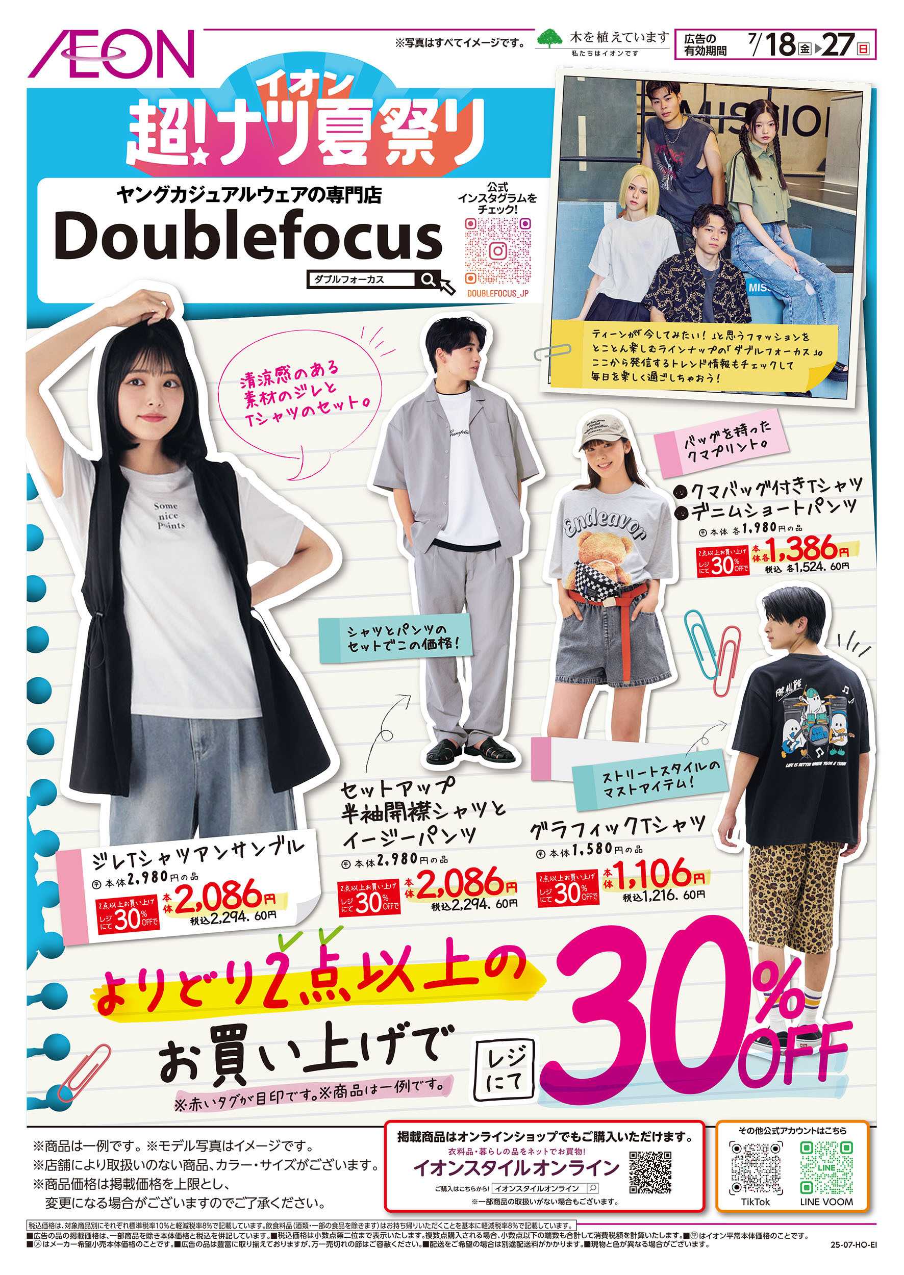 イオン 7/18号　＜ダブルフォーカス＞超！ナツ夏祭り