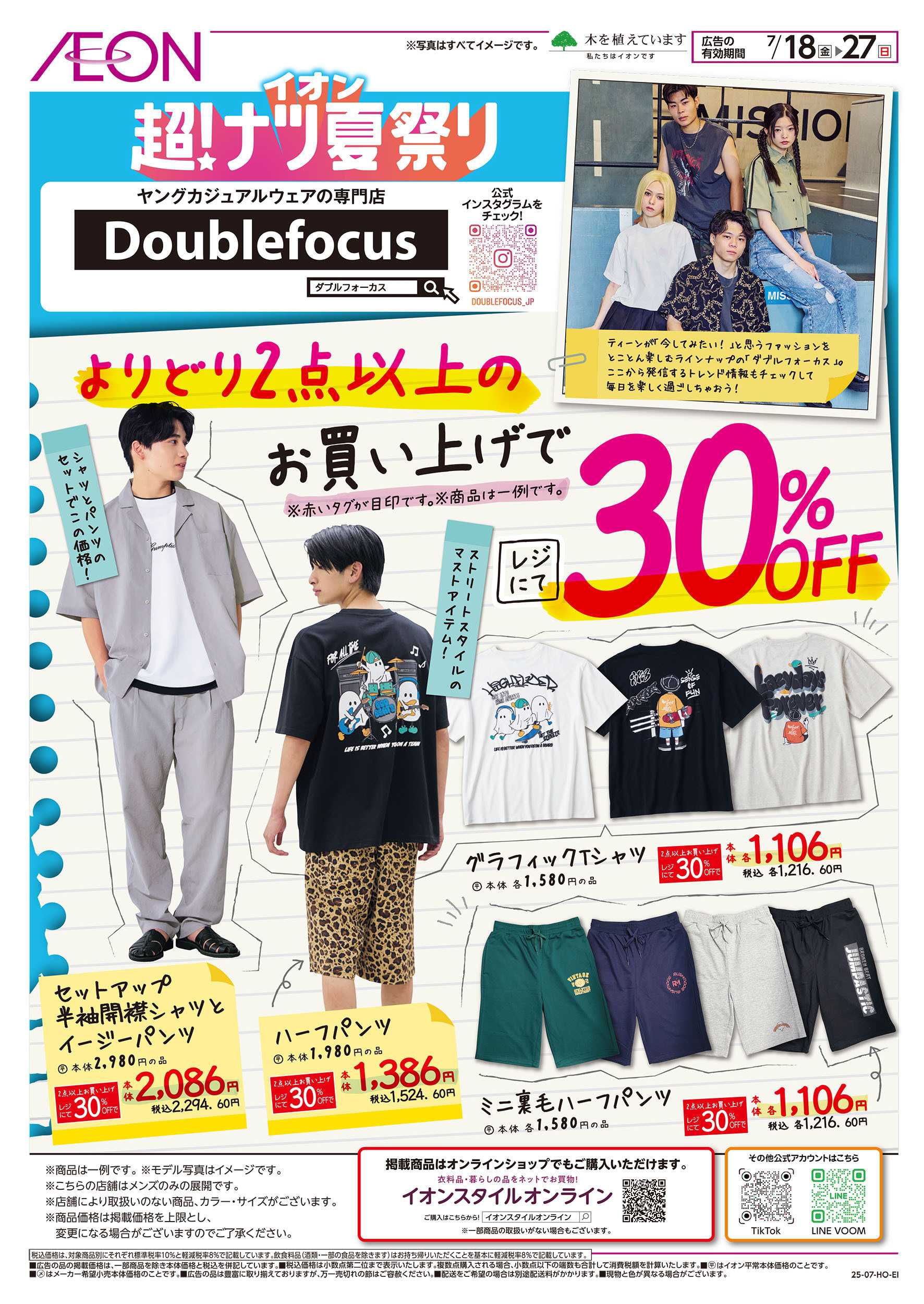 イオン 7/18号　＜ダブルフォーカス＞超！ナツ夏祭り