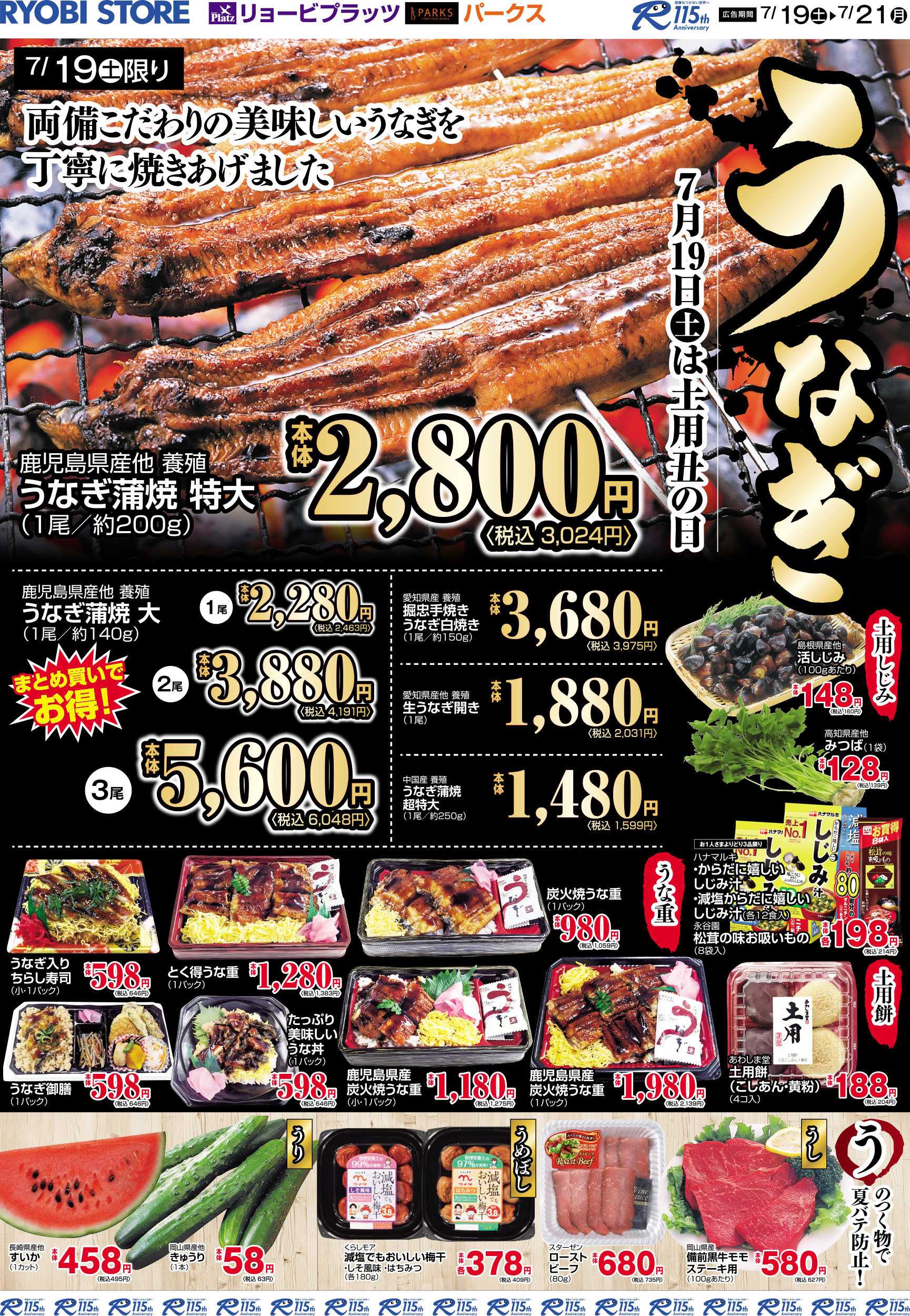 リョービプラッツ 7月19日～7月21日チラシ