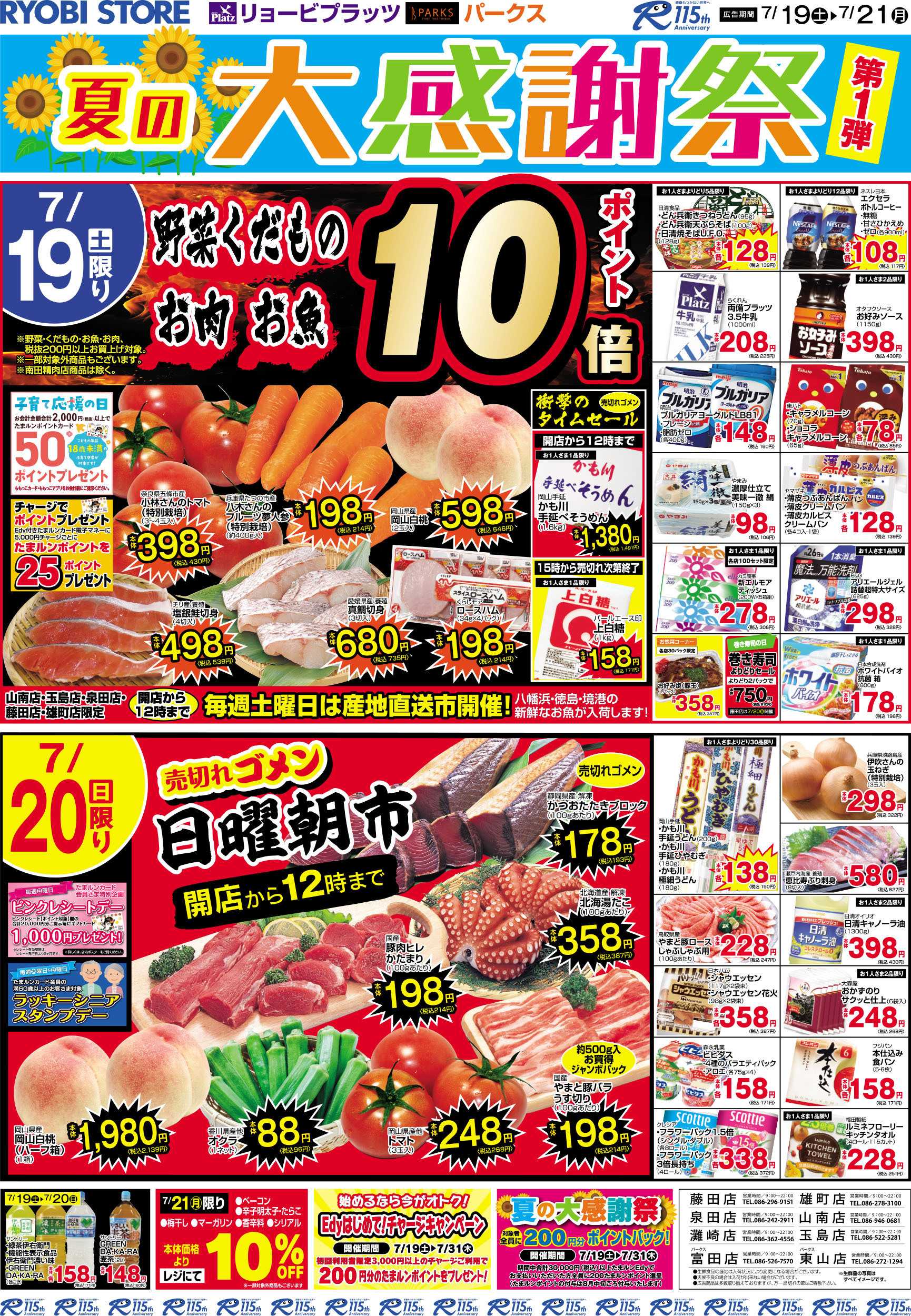 リョービプラッツ 7月19日～7月21日チラシ