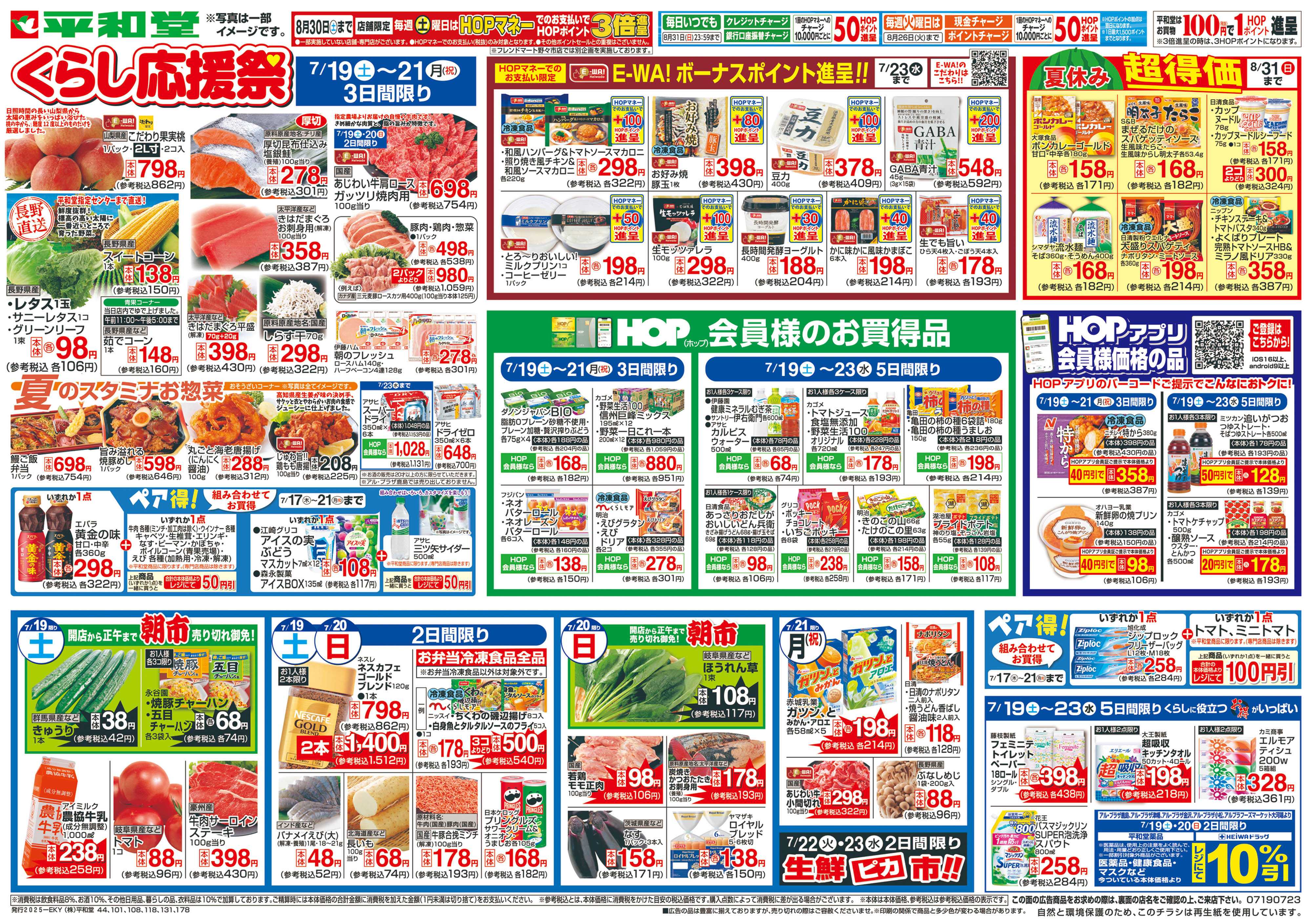 平和堂 7/19（土）～くらし応援祭