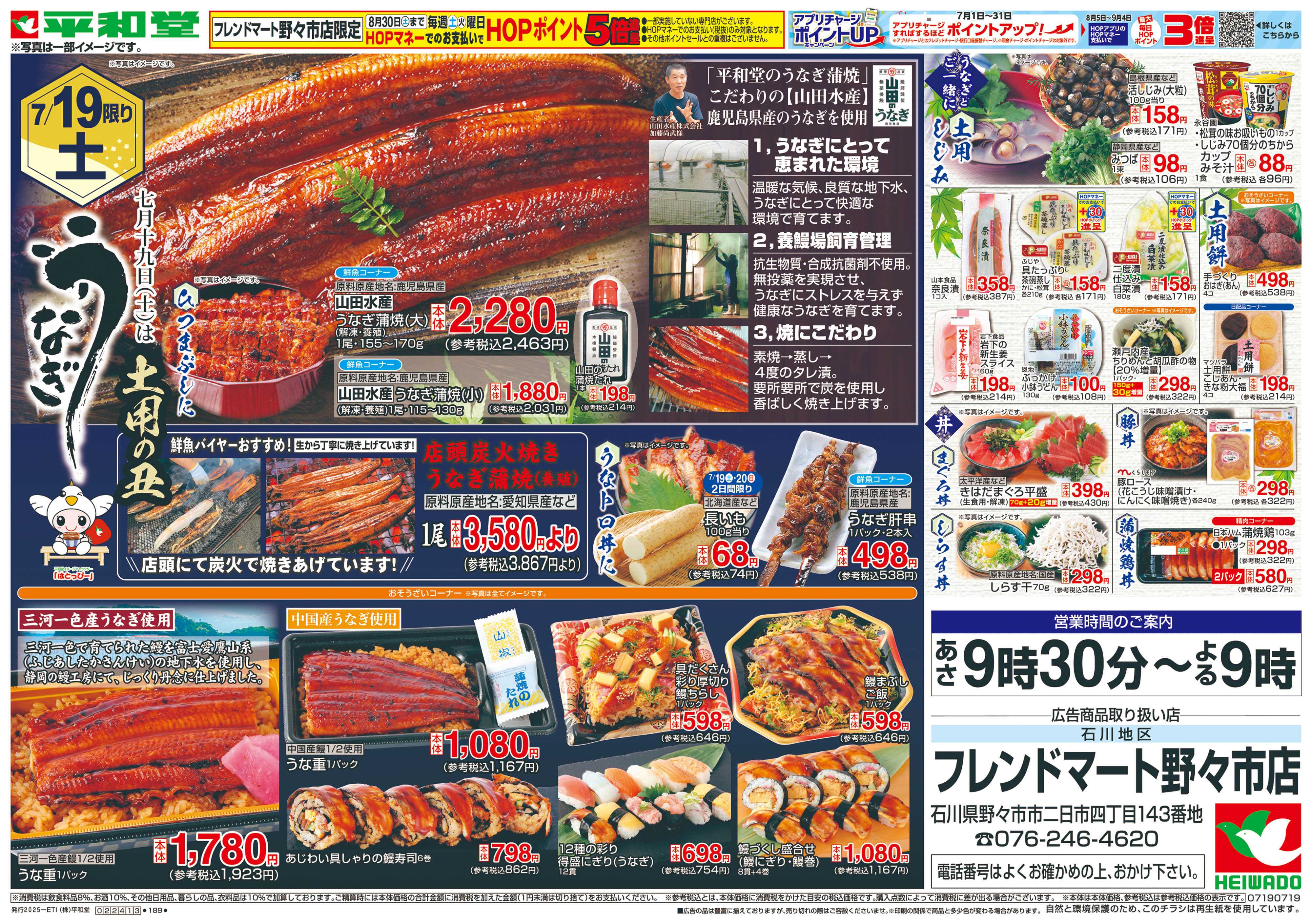平和堂 7/19（土）～土用の丑