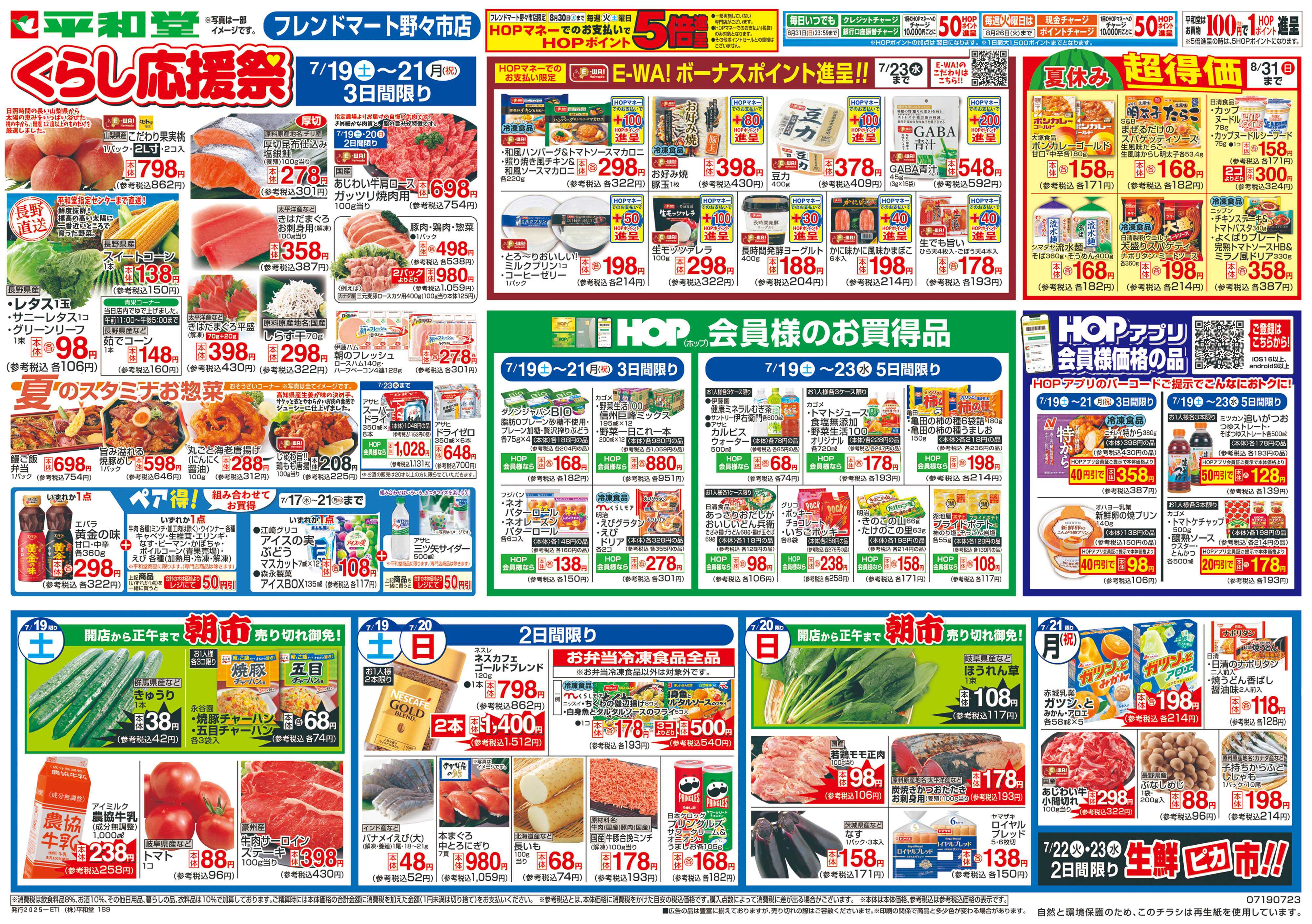 平和堂 7/19（土）～くらし応援祭