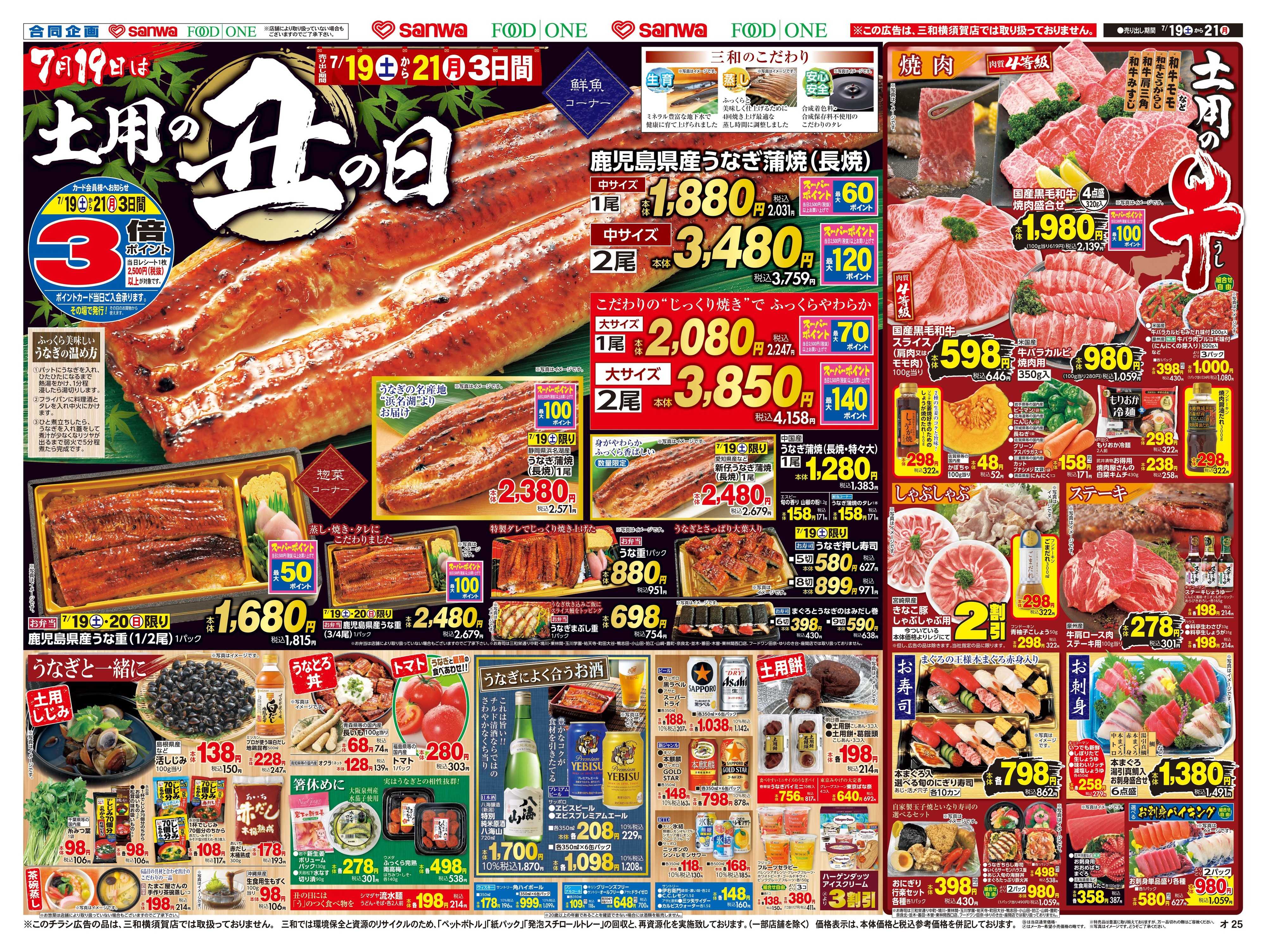 三和 7/19(土)～7/21(月) 土用の丑の日