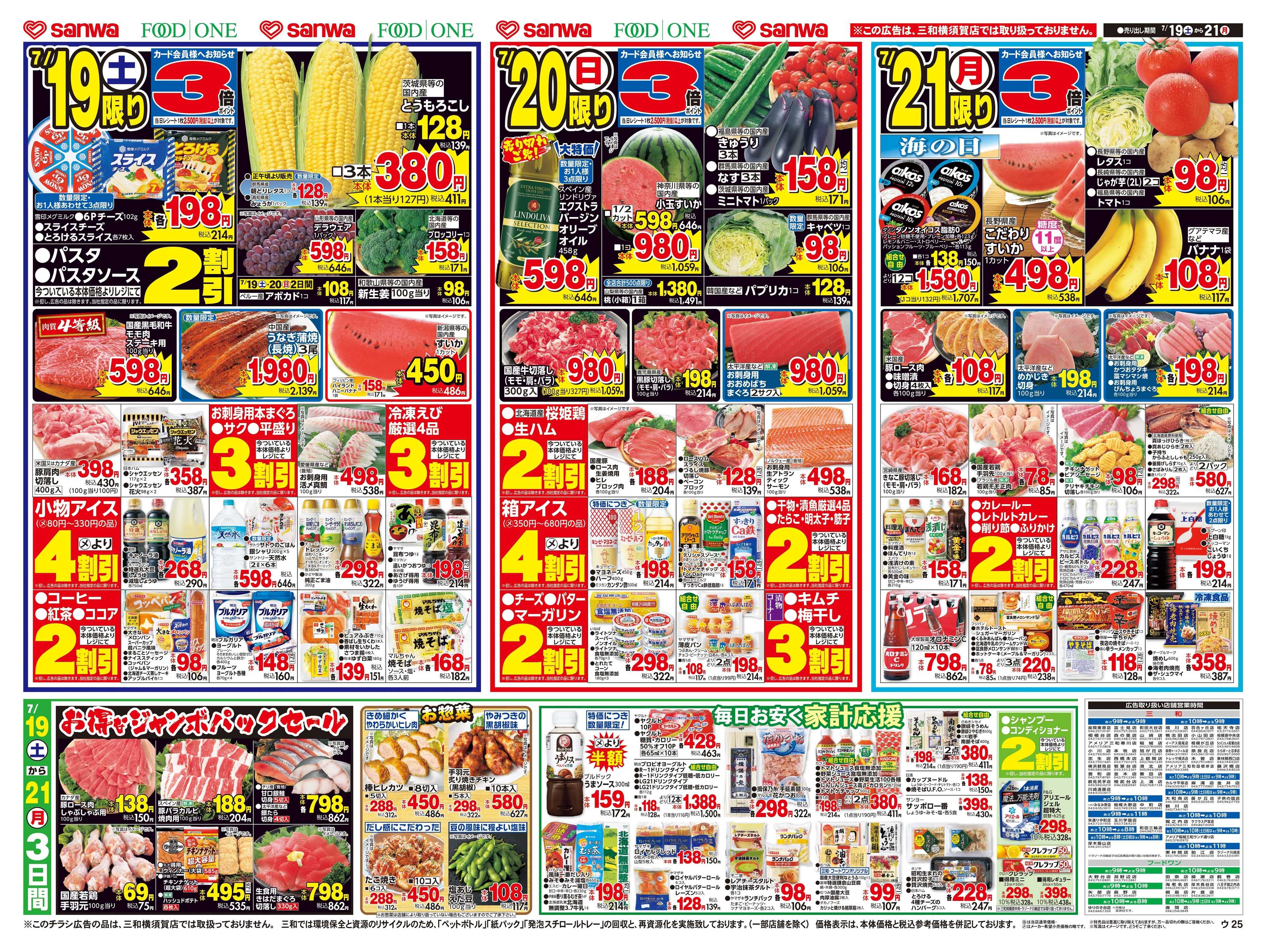 三和 7/19(土)～7/21(月) 土用の丑の日