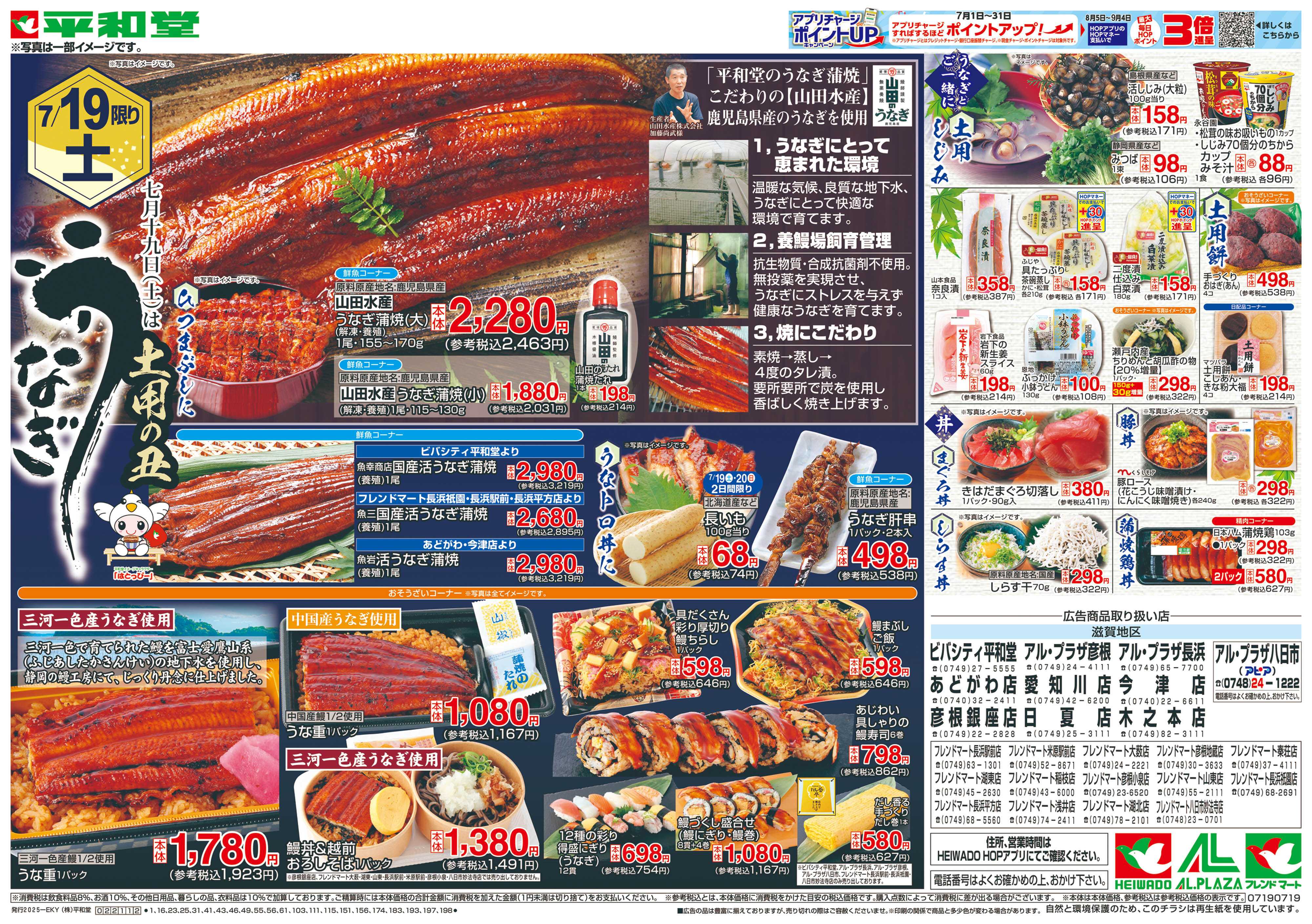 平和堂 7/19（土）～土用の丑