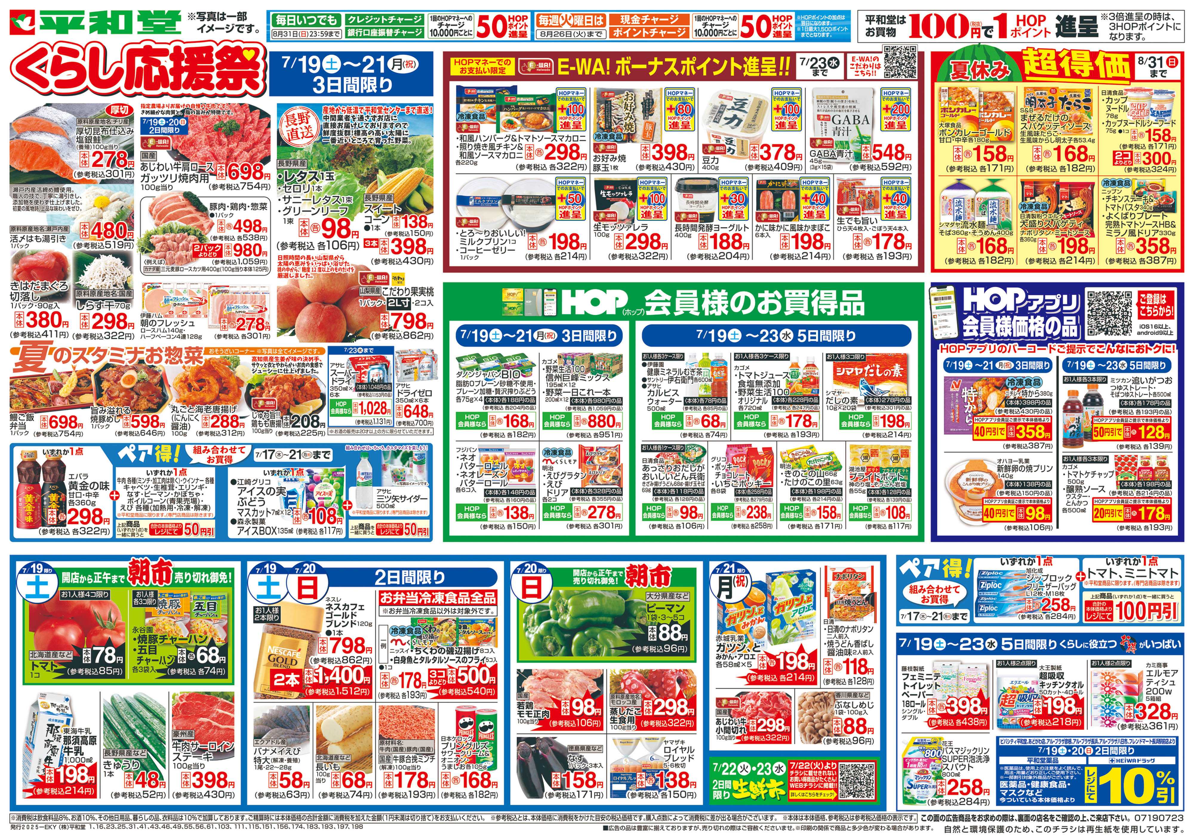 平和堂 7/19（土）～くらし応援祭