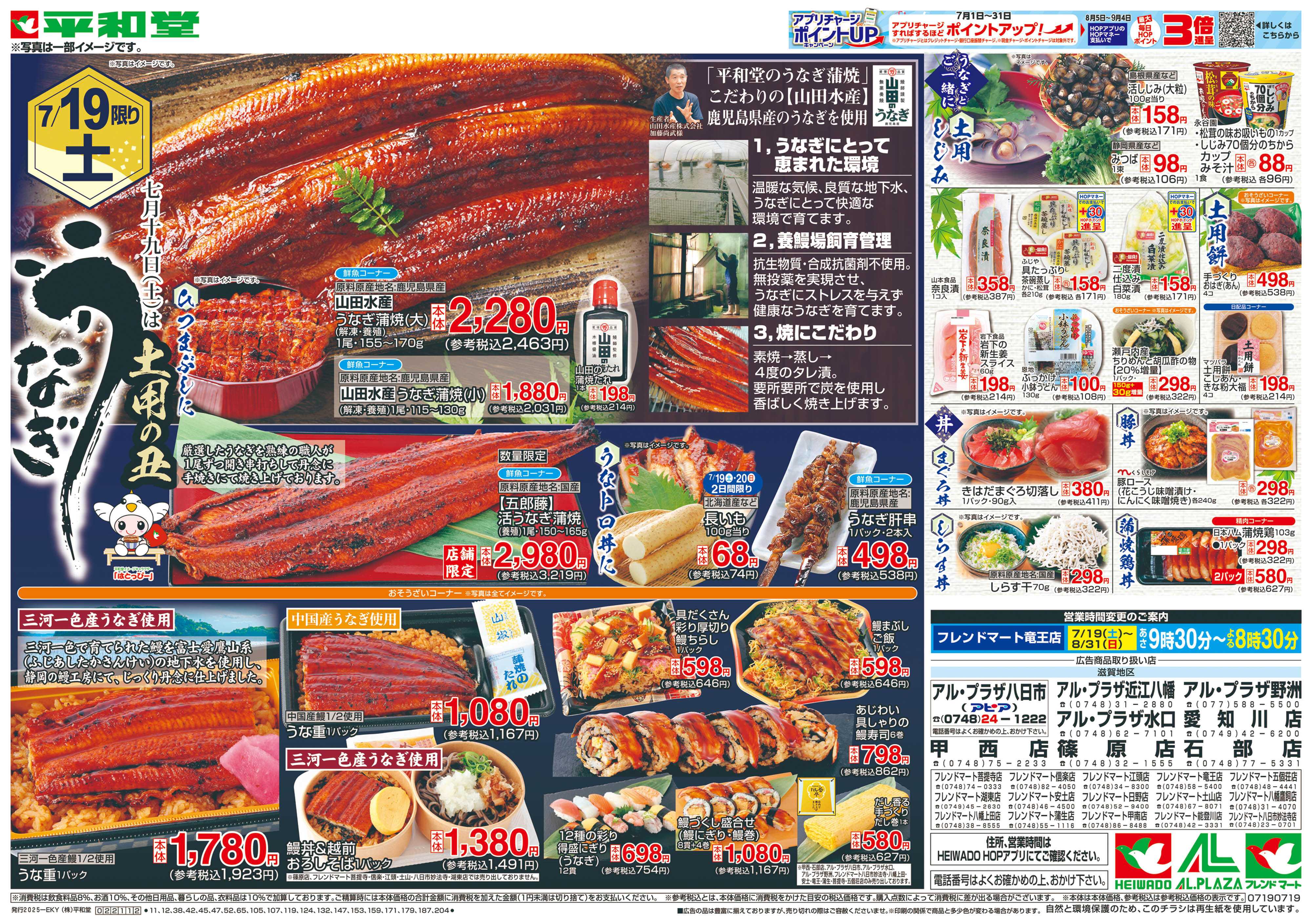 平和堂 7/19（土）～土用の丑