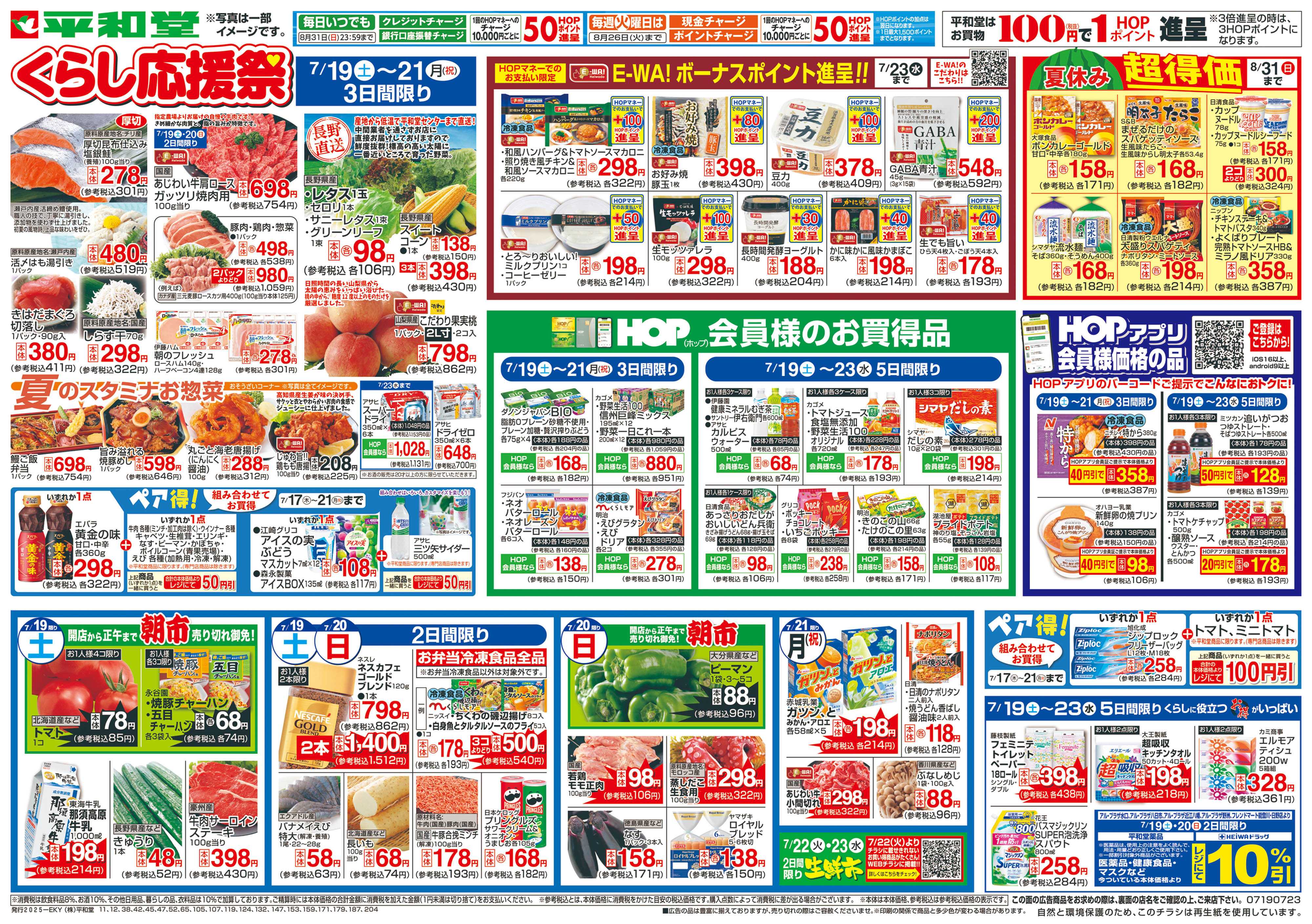平和堂 7/19（土）～くらし応援祭
