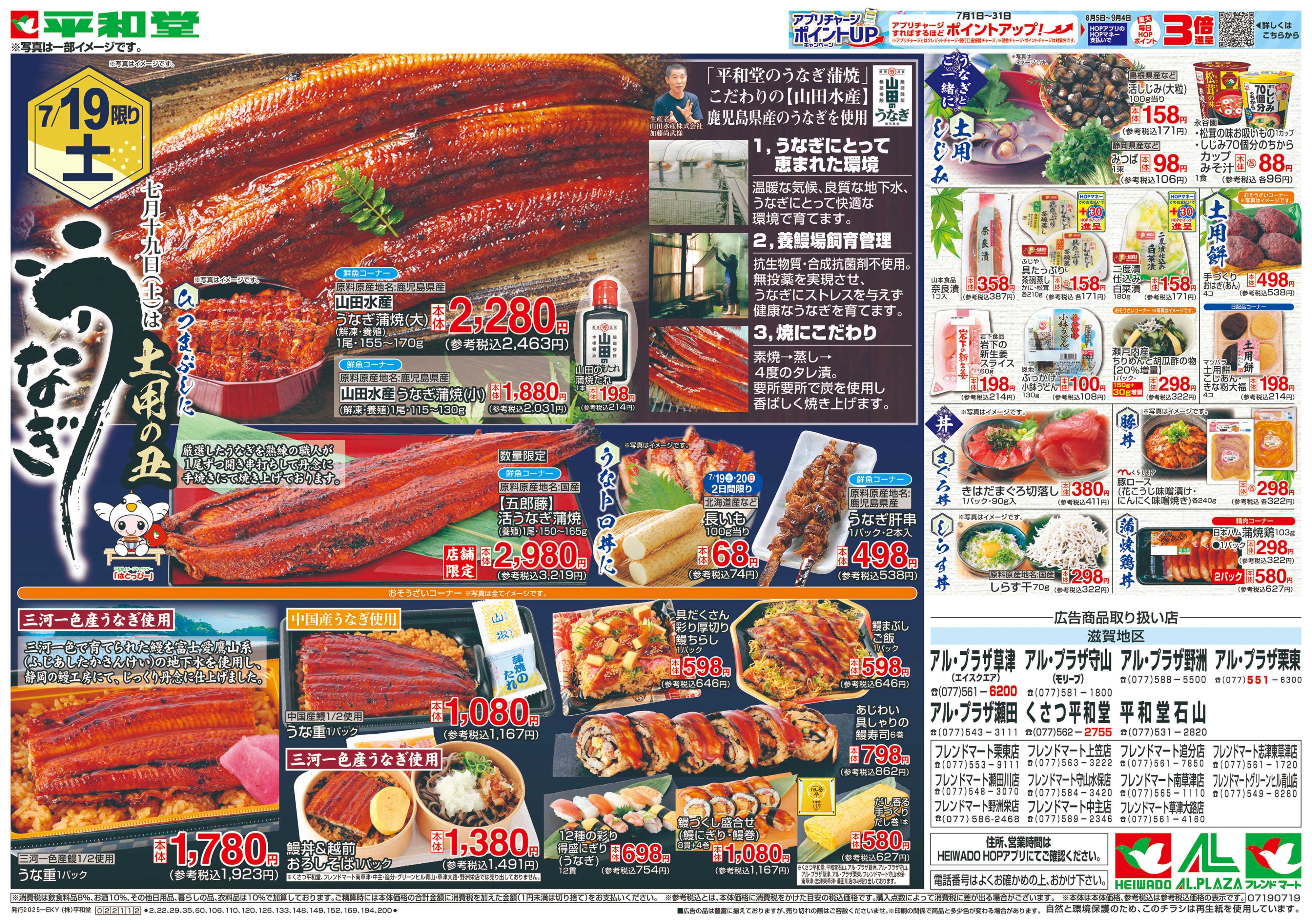 平和堂 7/19（土）～土用の丑