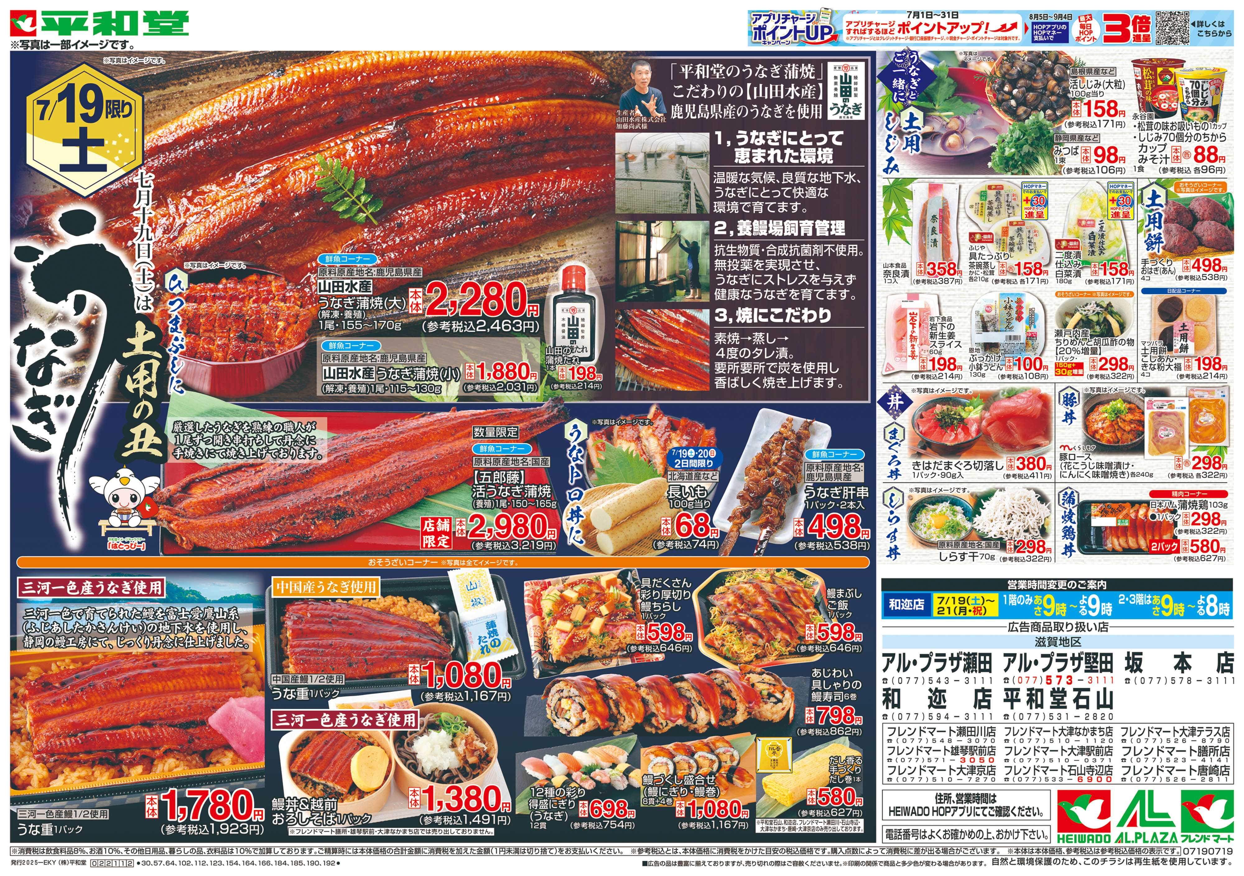 平和堂 7/19（土）～土用の丑