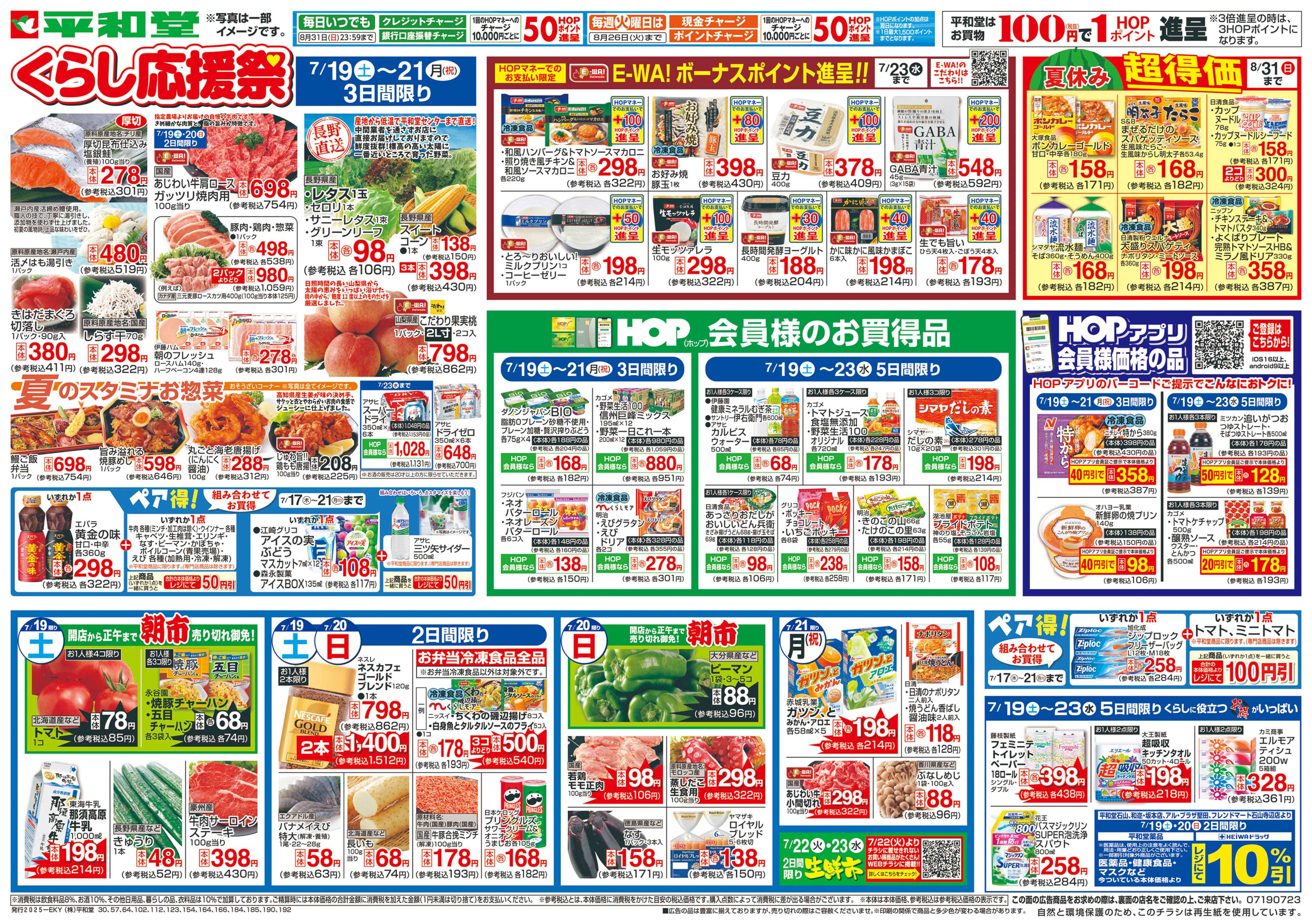 平和堂 7/19（土）～くらし応援祭