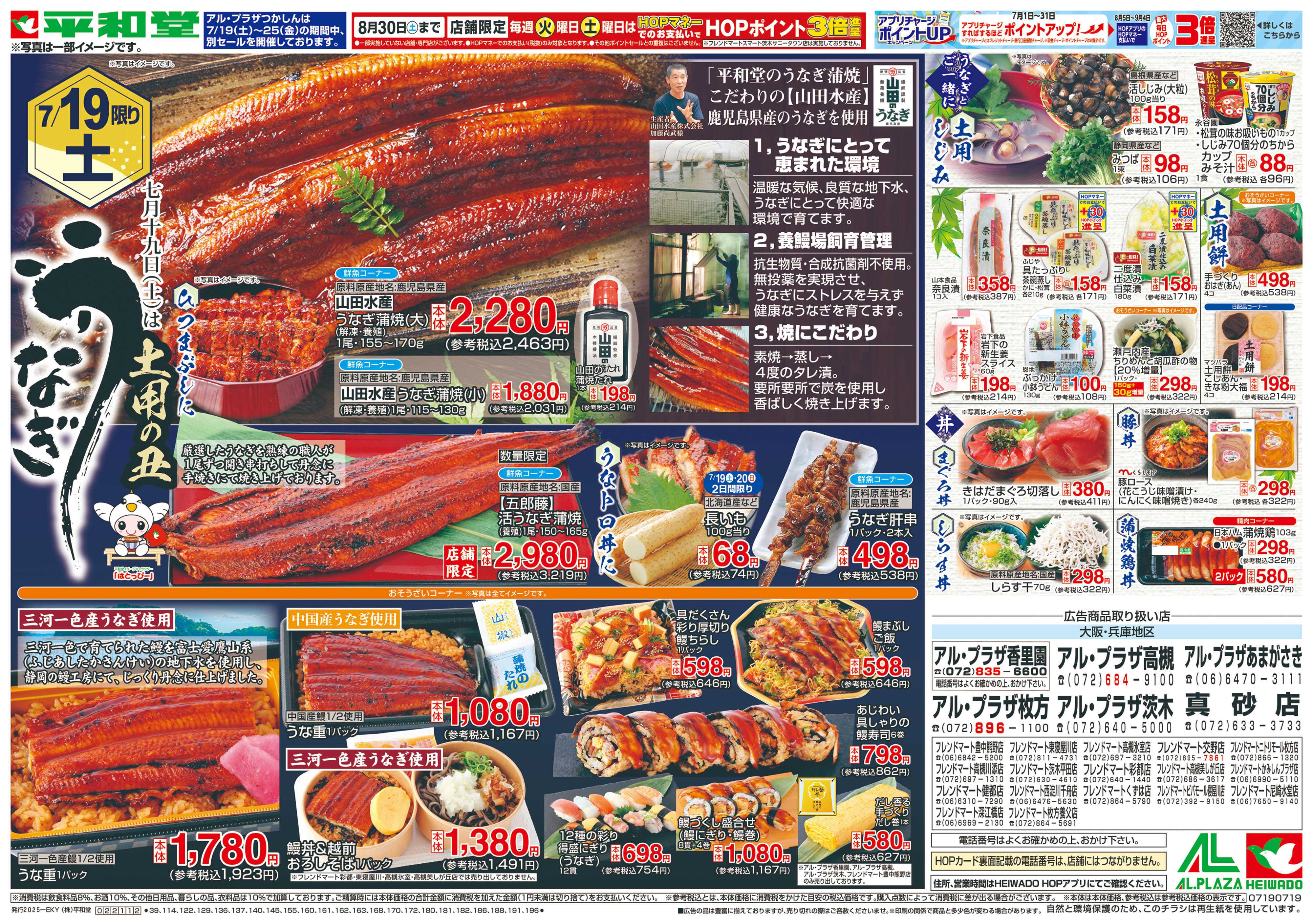 平和堂 7/19（土）～土用の丑