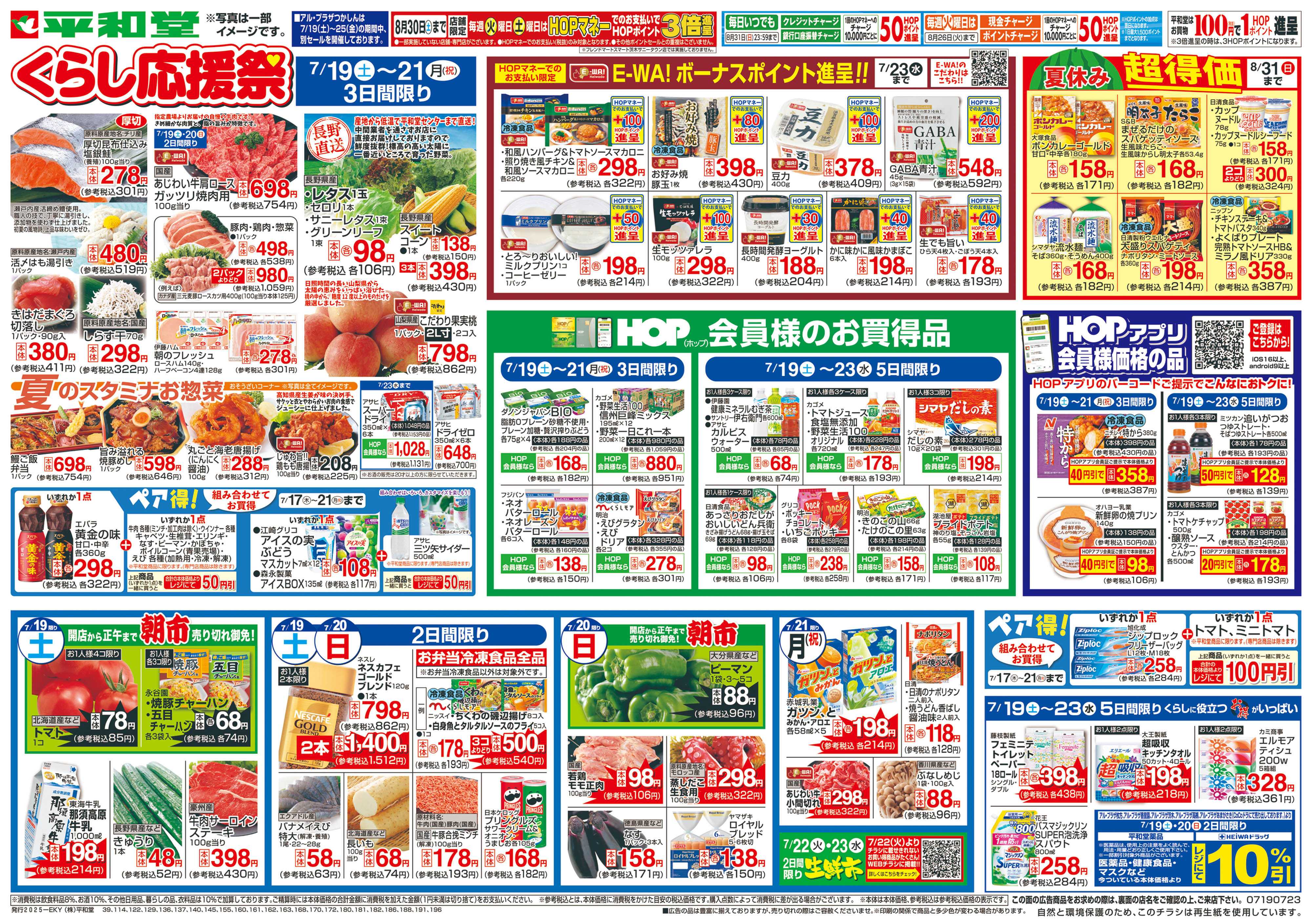 平和堂 7/19（土）～くらし応援祭