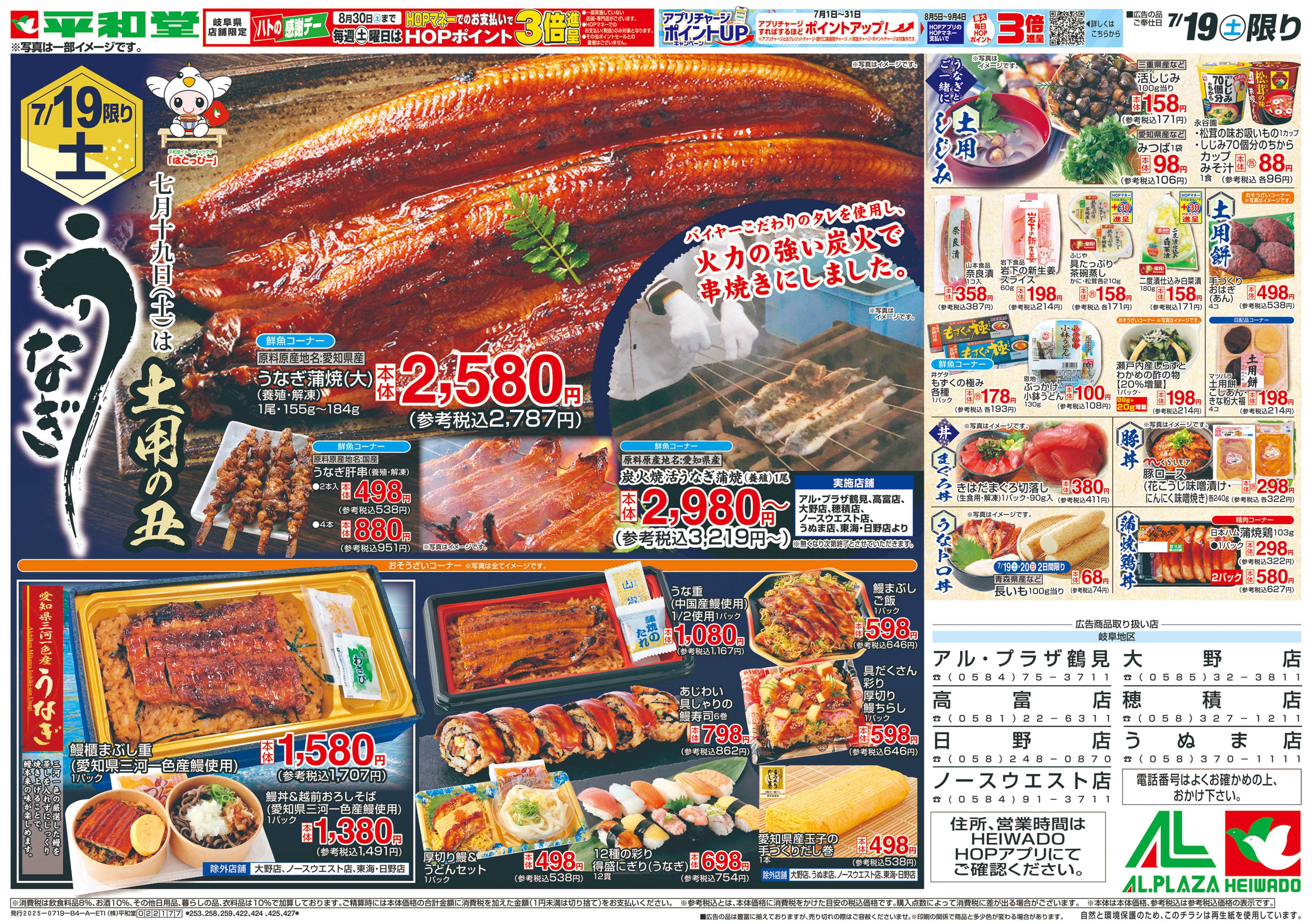 平和堂 7/19（土）～土用の丑
