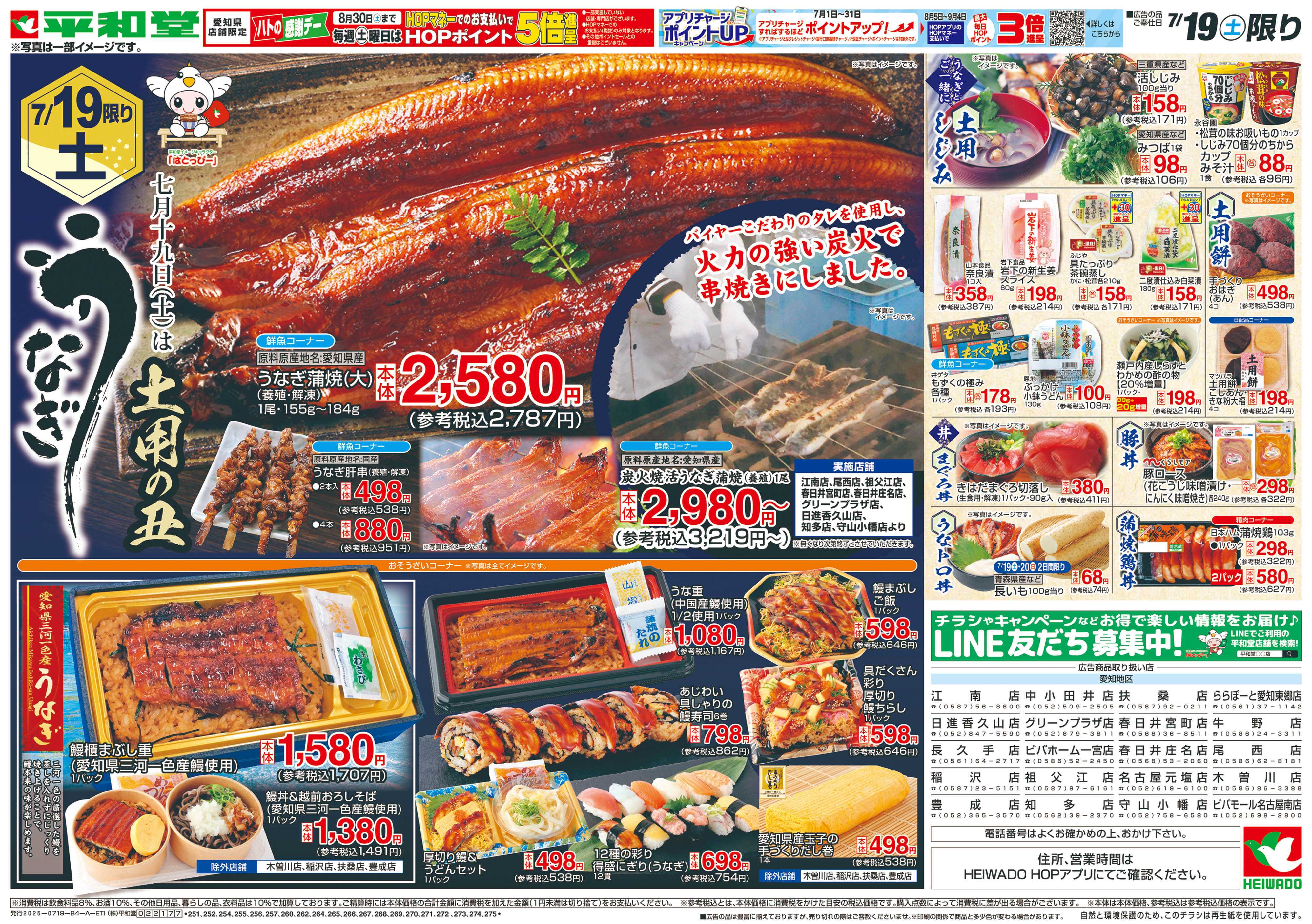 平和堂 7/19（土）～土用の丑