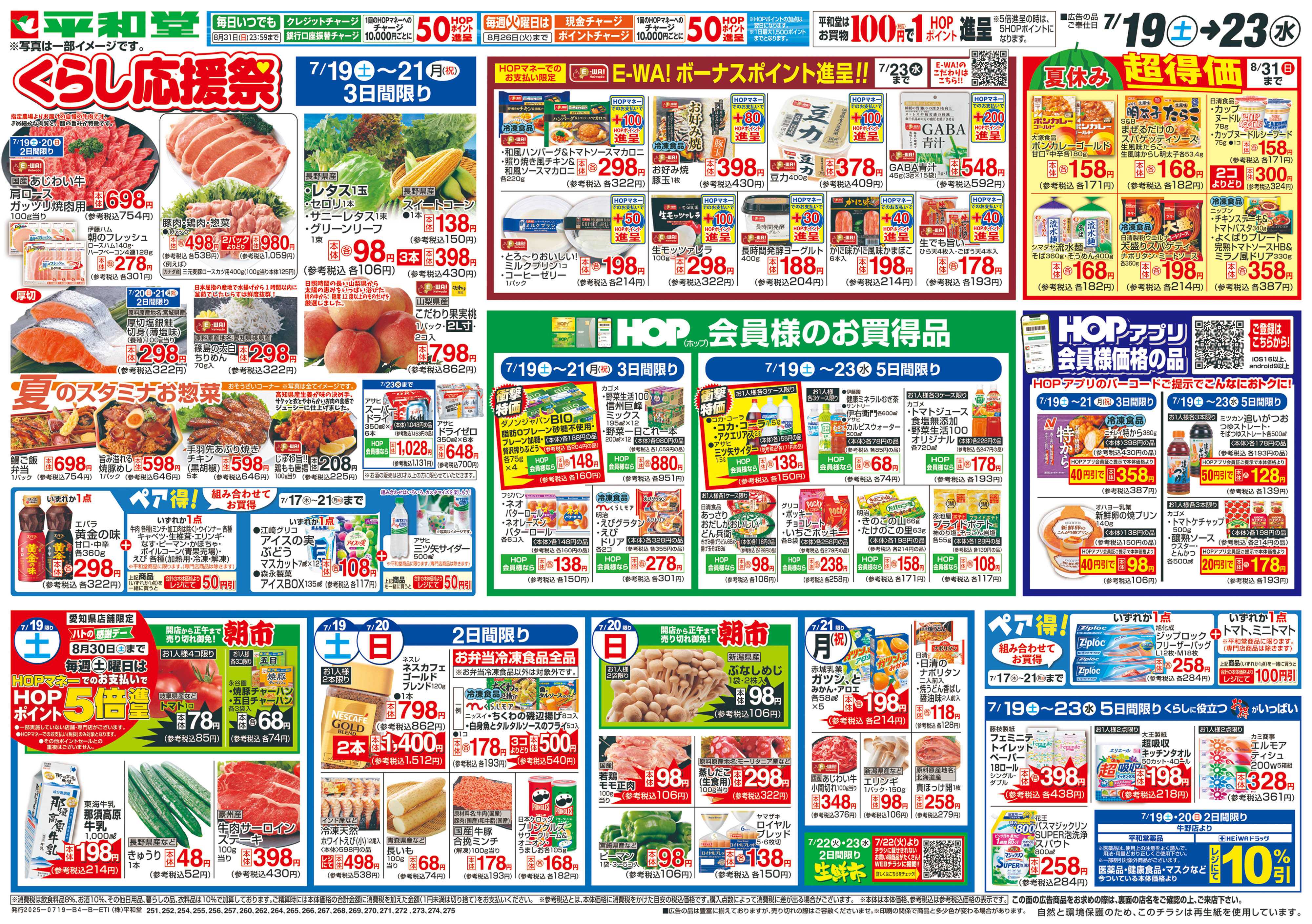 平和堂 7/19（土）～くらし応援祭