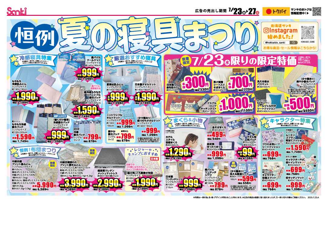 ファッション市場サンキ サンキ恒例！夏の寝具まつり & SANKI SUMMER BARGAIN