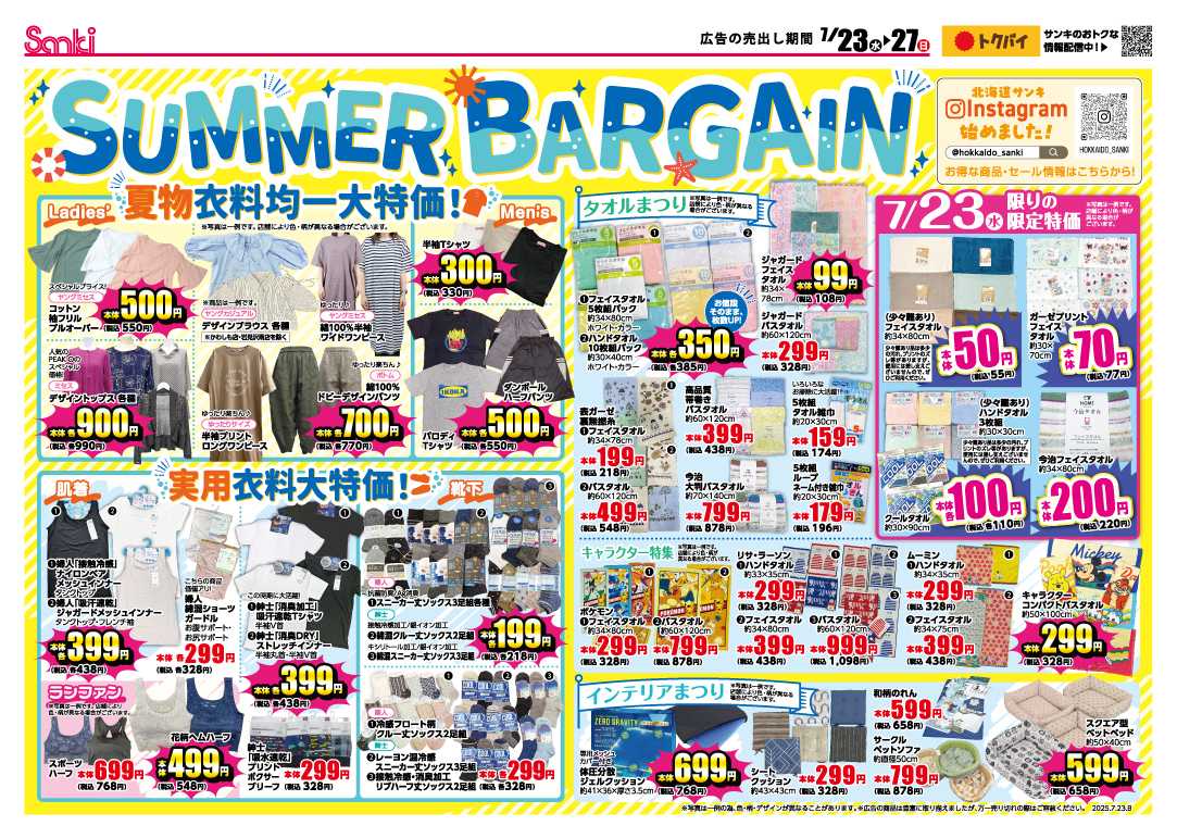 ファッション市場サンキ サンキ恒例！夏の寝具まつり & SANKI SUMMER BARGAIN