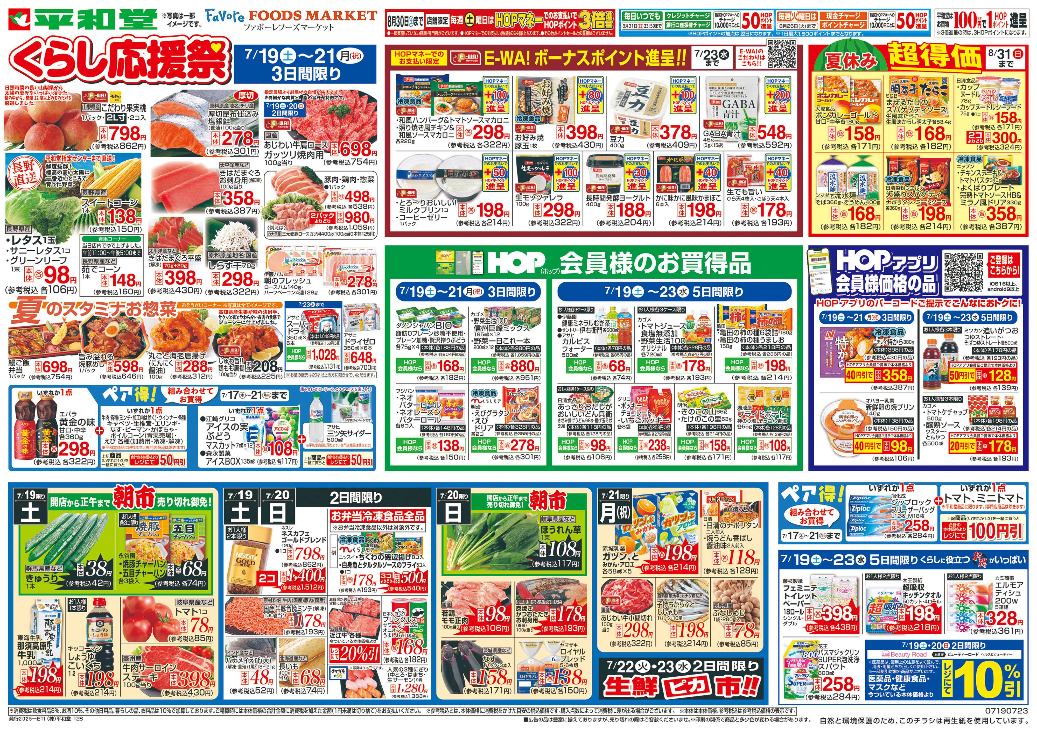 平和堂 7/19（土）～くらし応援祭