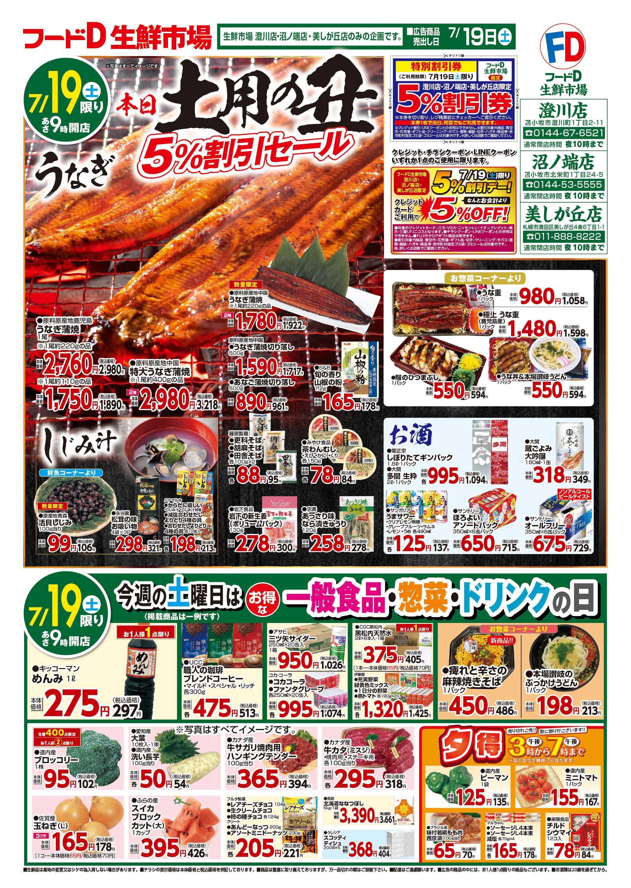 フードD 土用の丑