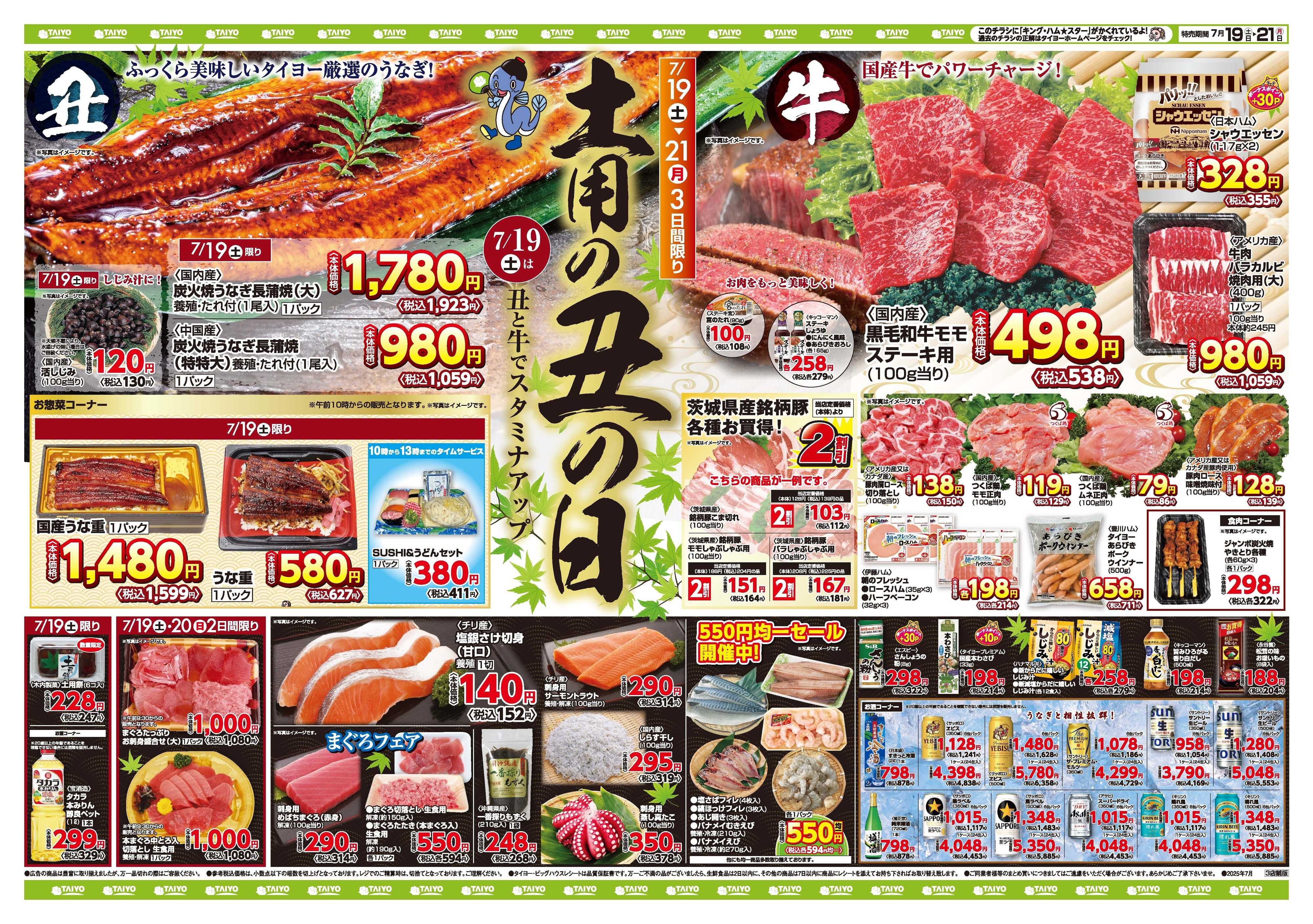スーパーマーケットタイヨー ３店舗限定！チラシ7月19日~7月21日