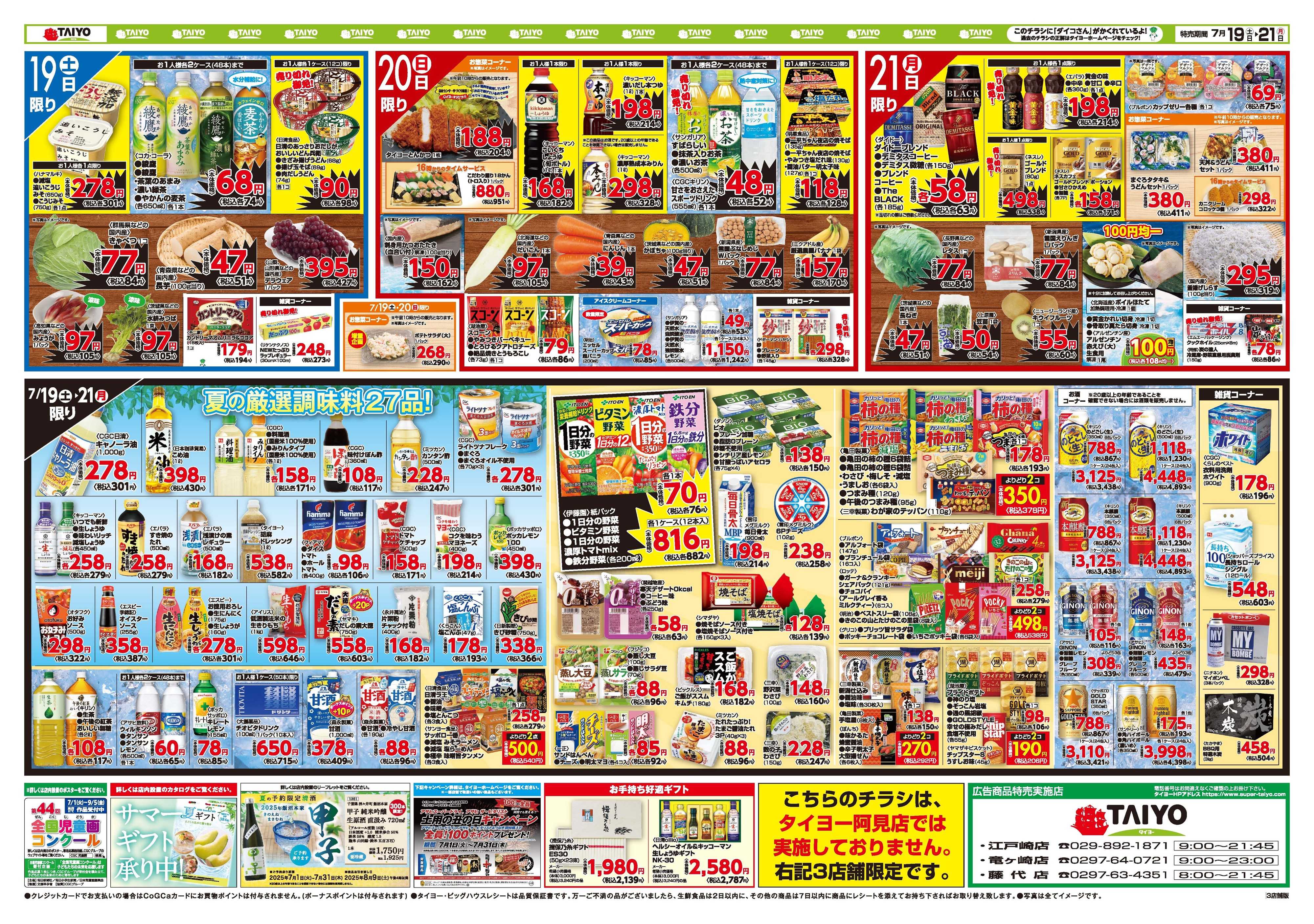 スーパーマーケットタイヨー ３店舗限定！チラシ7月19日~7月21日