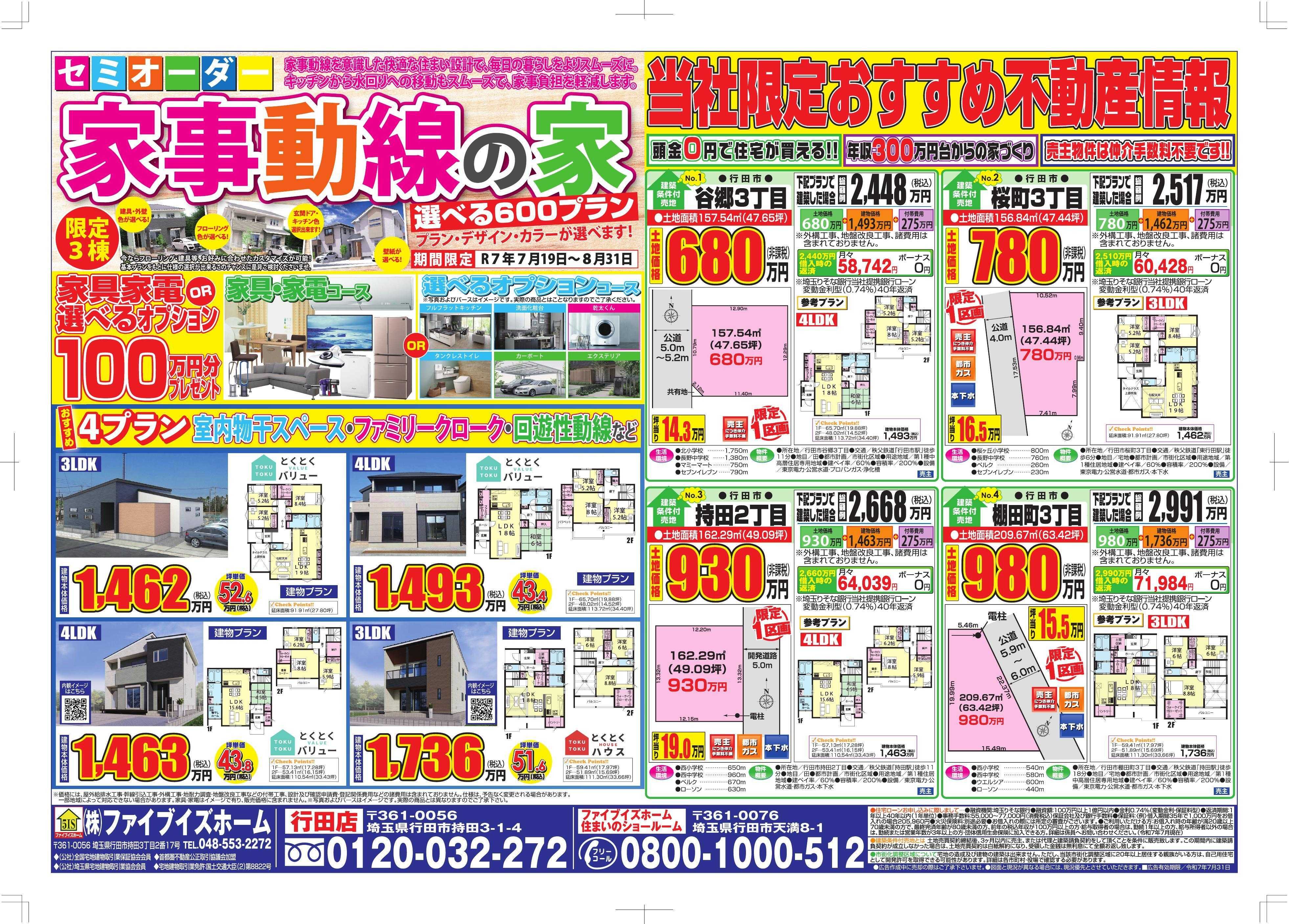 ファイブイズホーム 行田店チラシ