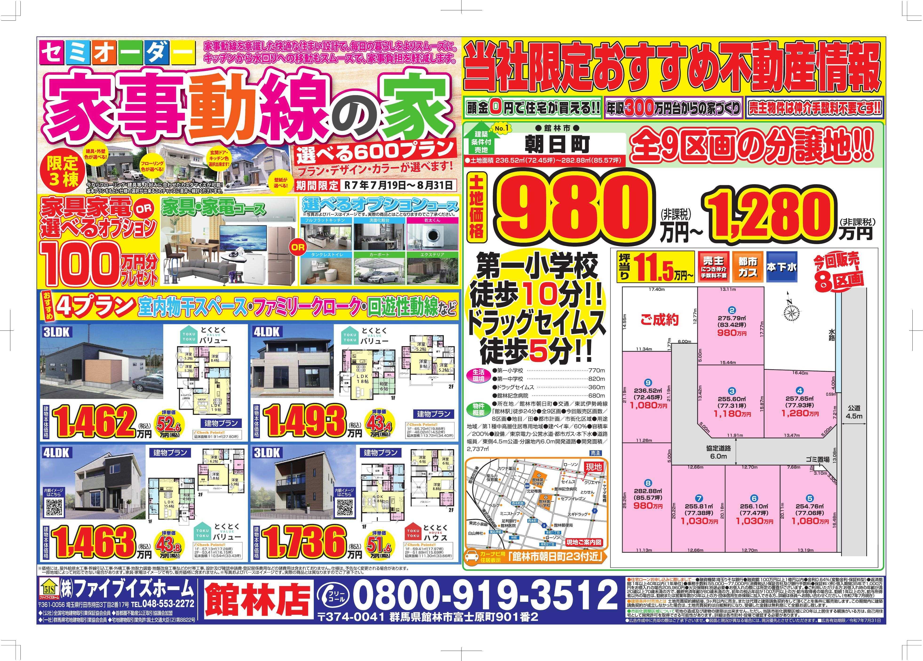 ファイブイズホーム 館林店チラシ