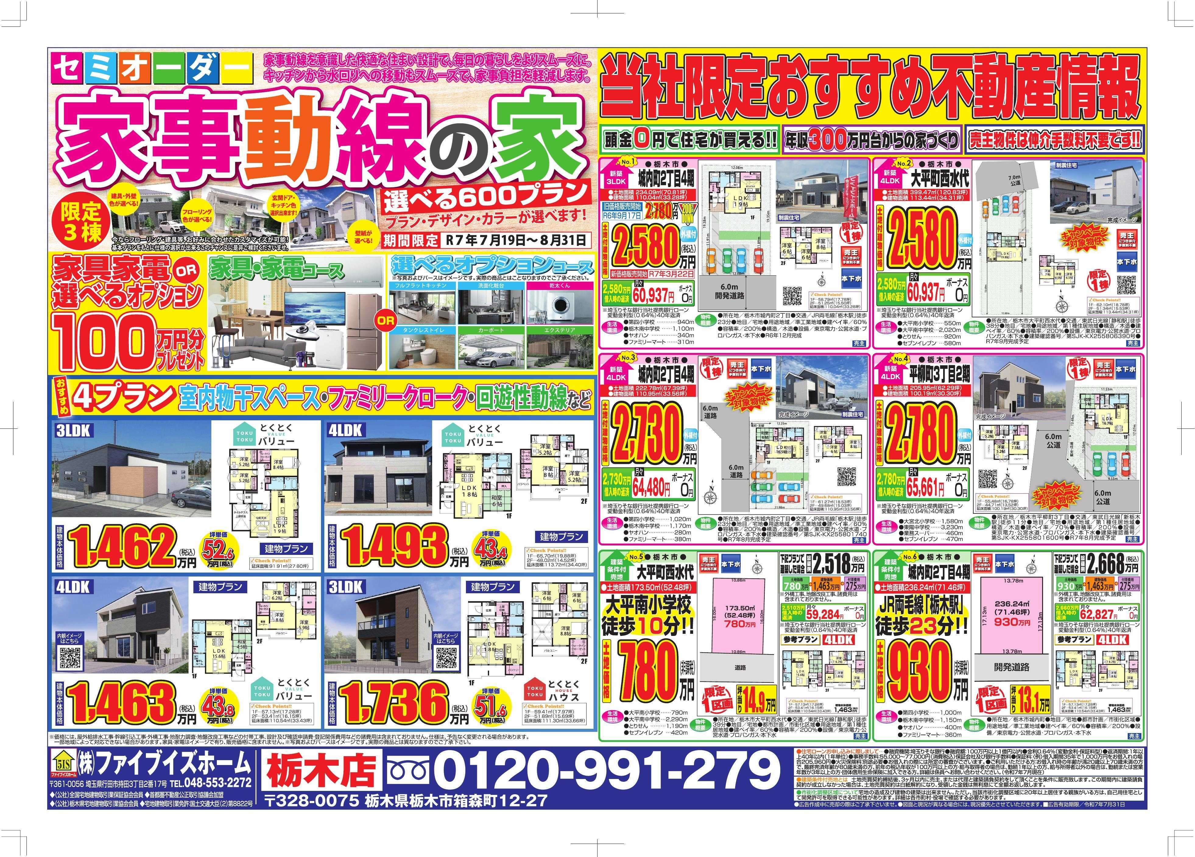 ファイブイズホーム 栃木店チラシ