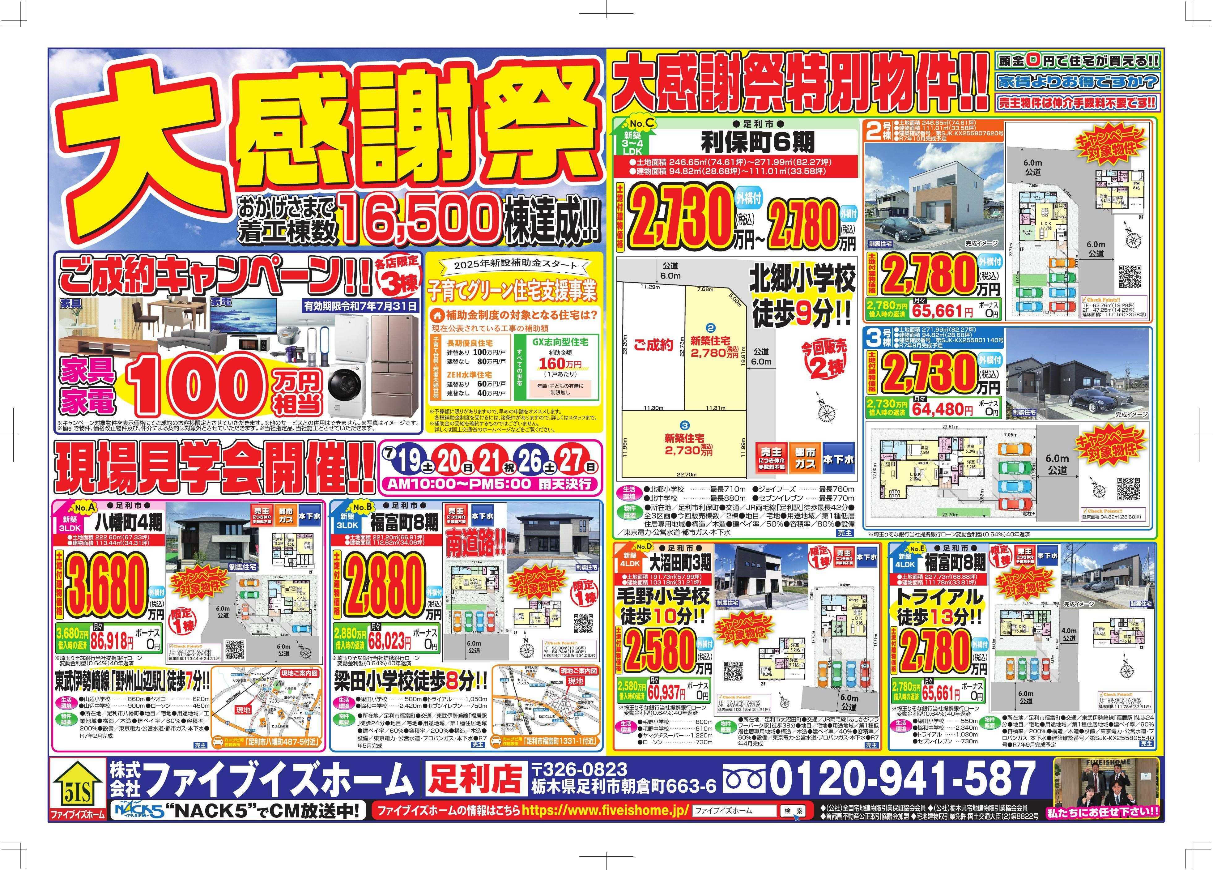 ファイブイズホーム 足利店チラシ
