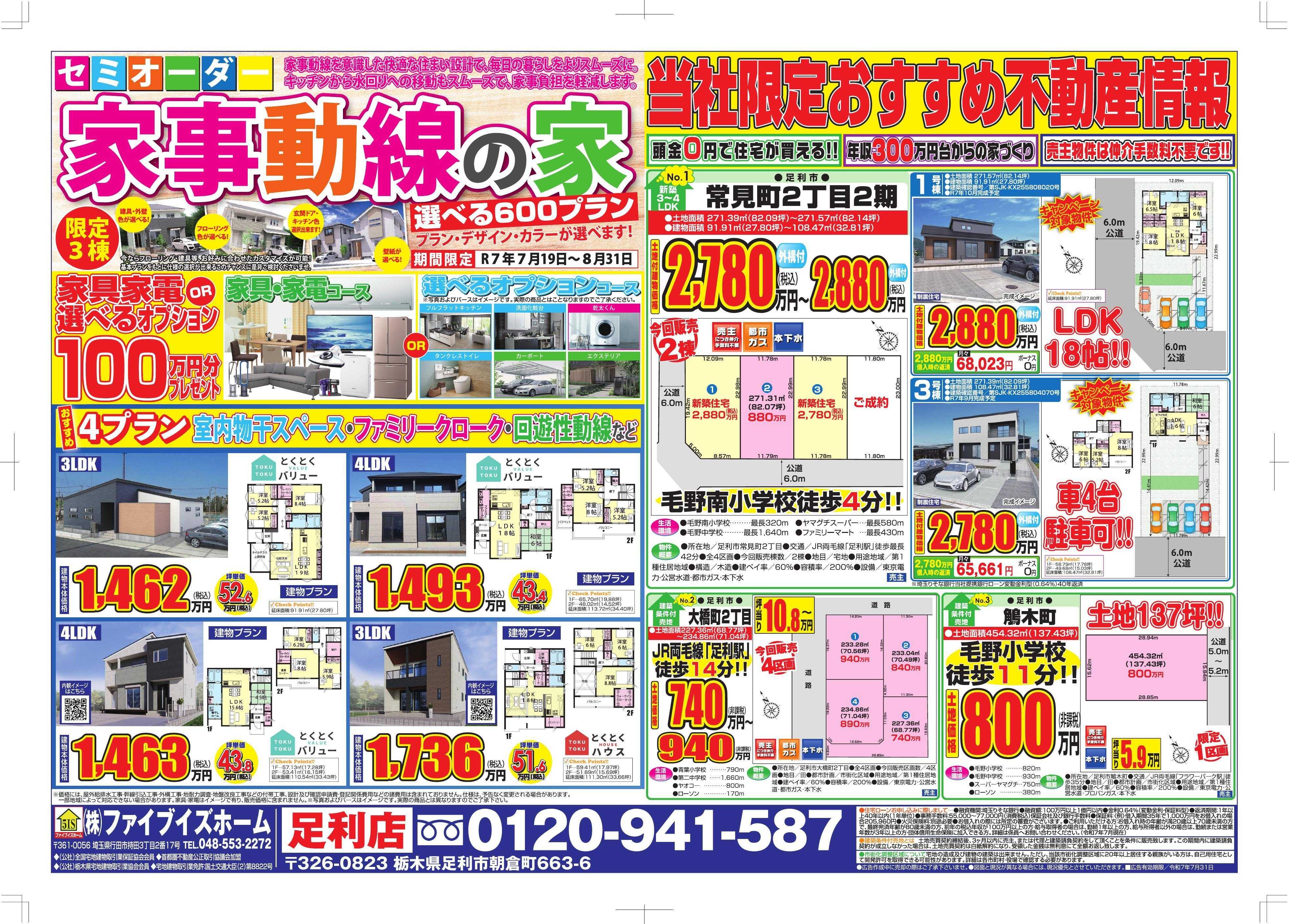 ファイブイズホーム 足利店チラシ