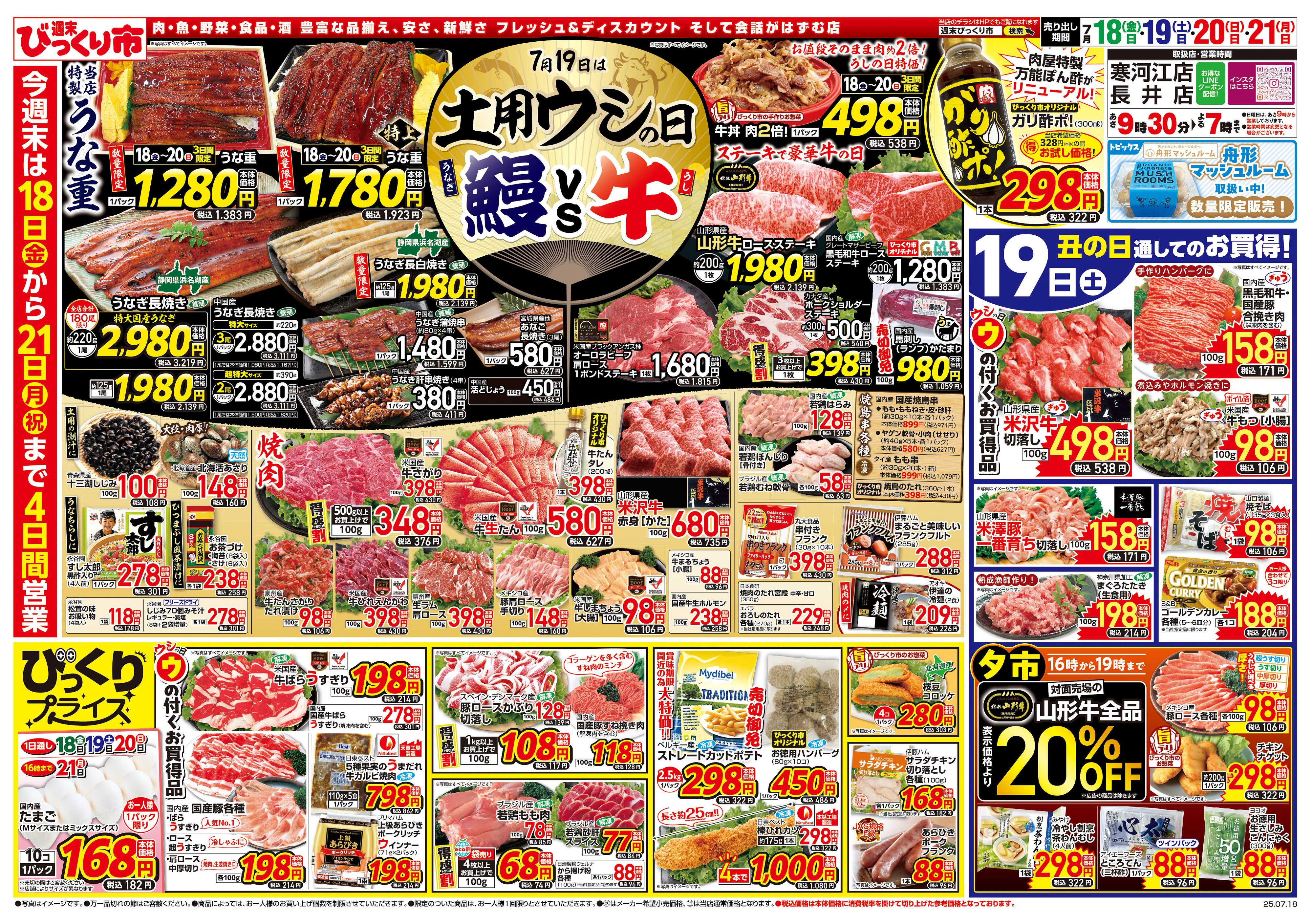 週末びっくり市 7月19日は土用ウシの日！鰻VS牛！！