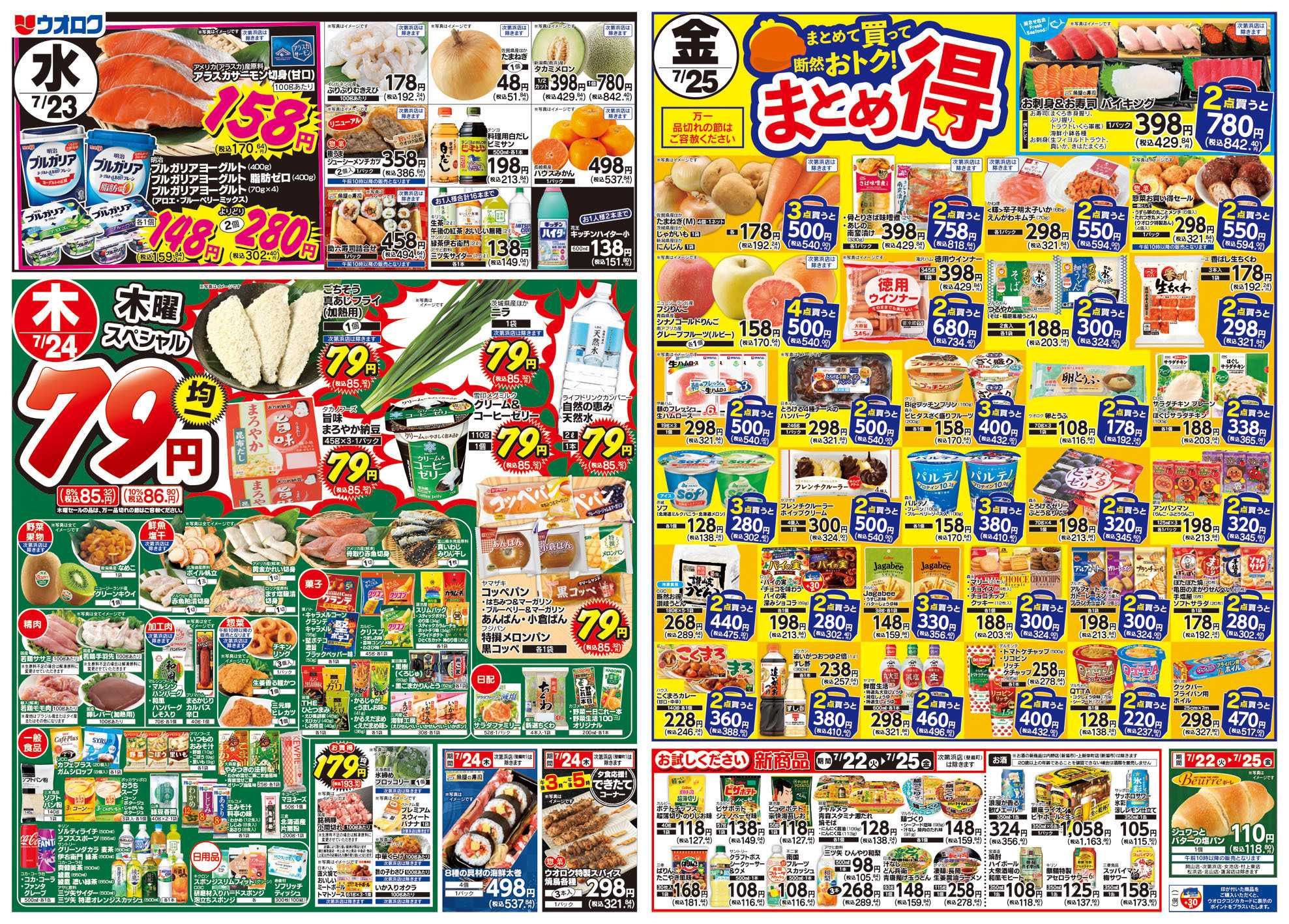 ウオロク 火曜98円セール/水曜日替わり/木曜79円セール/金曜日まとめ得/ウオロクPB/酒まつり